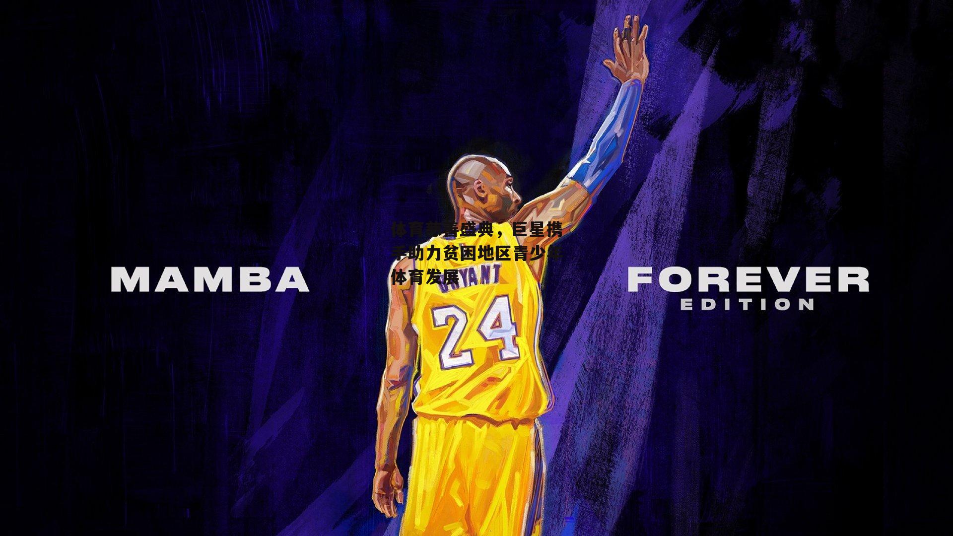 BSPORTS_体育慈善盛典，巨星携手助力贫困地区青少年体育发展