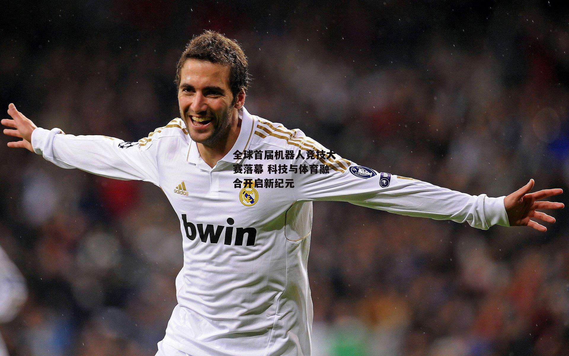 全球首届机器人竞技大赛落幕 科技与体育融合开启新纪元