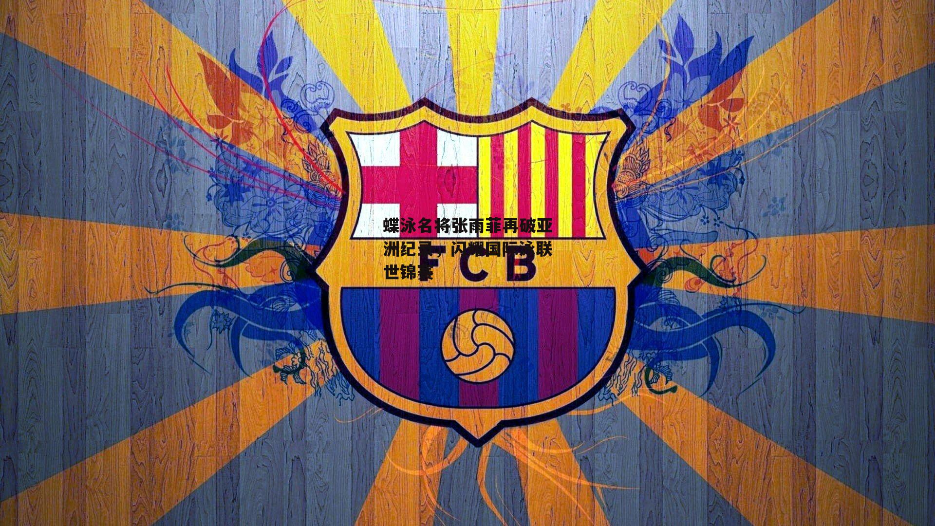 【B体育】蝶泳名将张雨菲再破亚洲纪录，闪耀国际泳联世锦赛