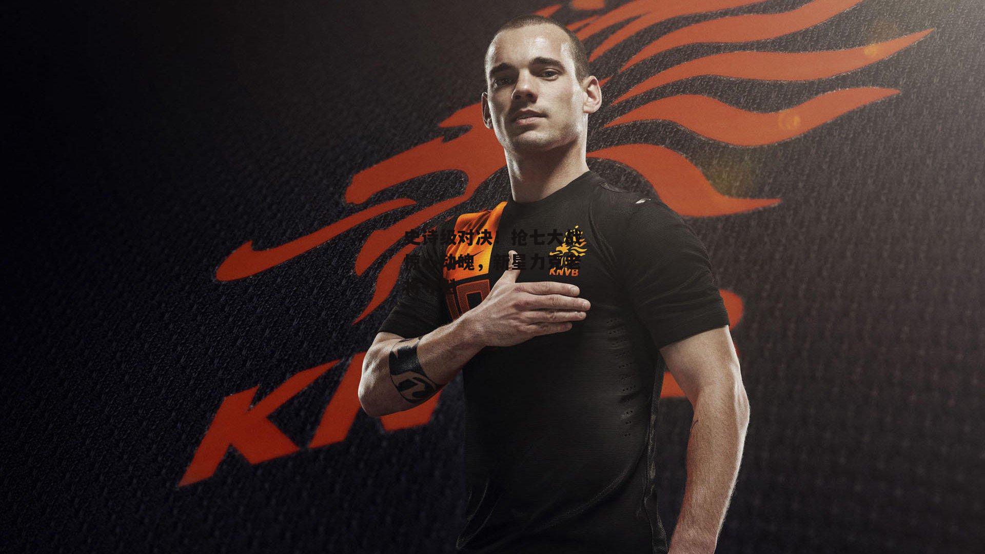 史诗级对决！抢七大战惊心动魄<a href=