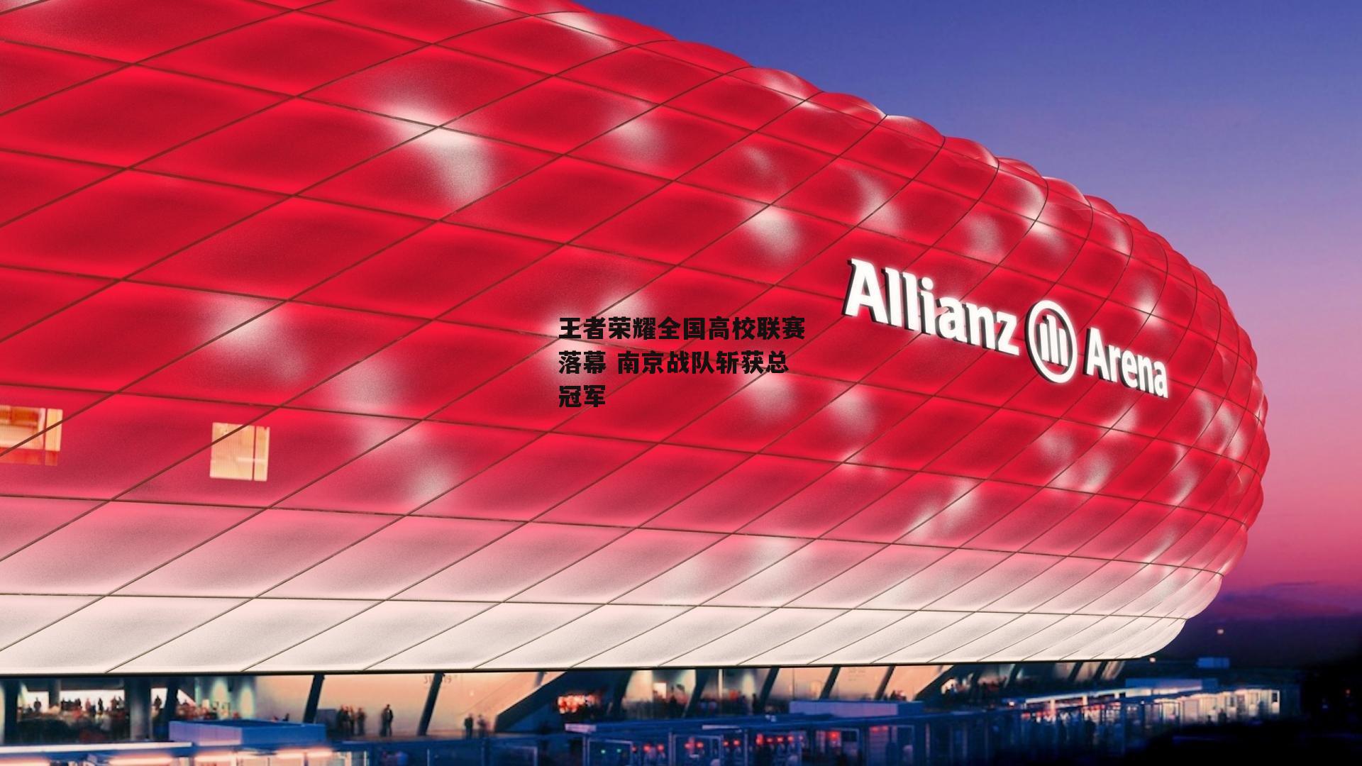 王者荣耀全国高校联赛落幕 南京战队斩获总冠军|BSPORTS