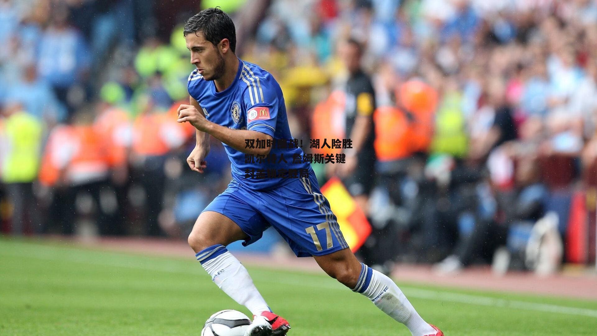 B体育官方网站：双加时鏖战！湖人险胜凯尔特人 詹姆斯关键封盖锁定胜局