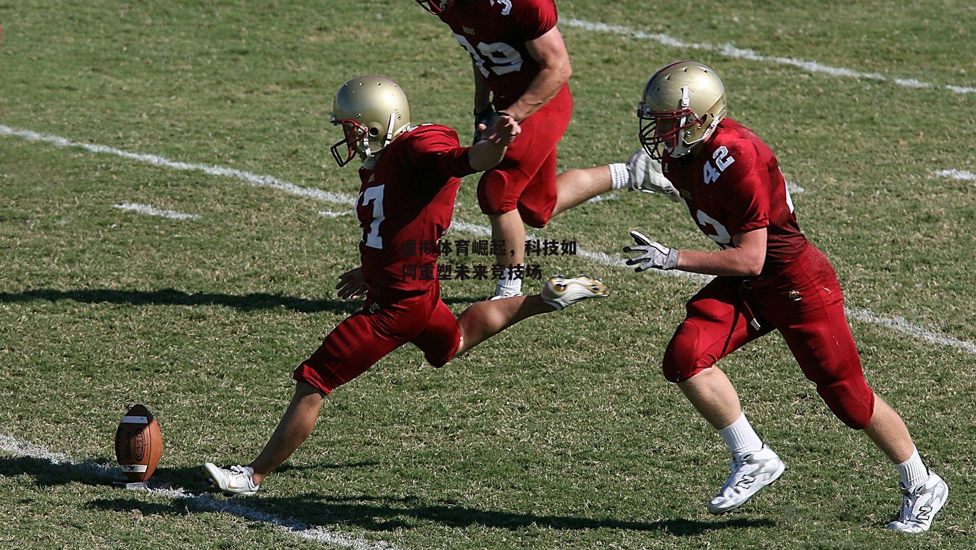 虚拟体育崛起,科技如何重塑未来竞技场