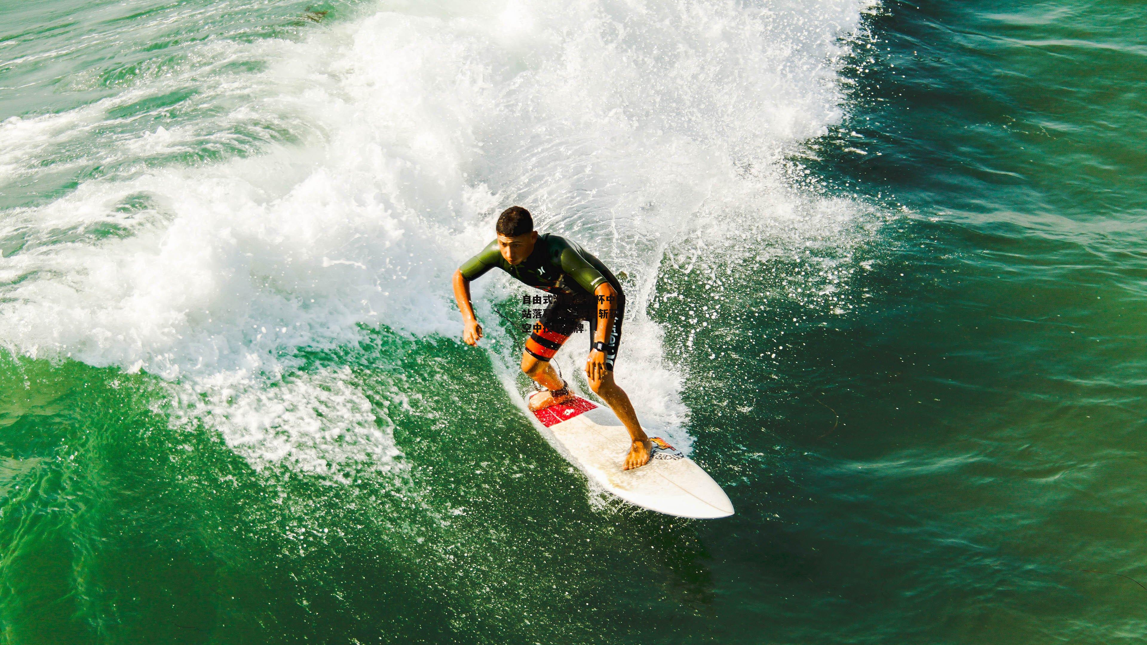 B体育-自由式滑雪世界杯中国站落幕 本土新星斩获空中技巧金牌