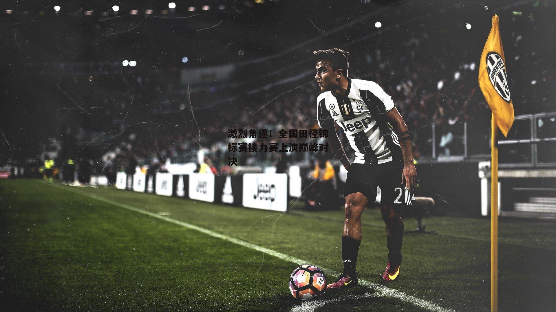 激烈角逐！全国田径锦标赛接力赛上演巅峰对决