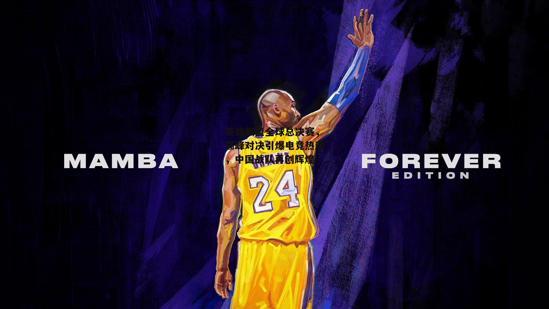 英雄联盟全球总决赛，巅峰对决引爆电竞热潮，中国战队再创辉煌-B体育官方网站