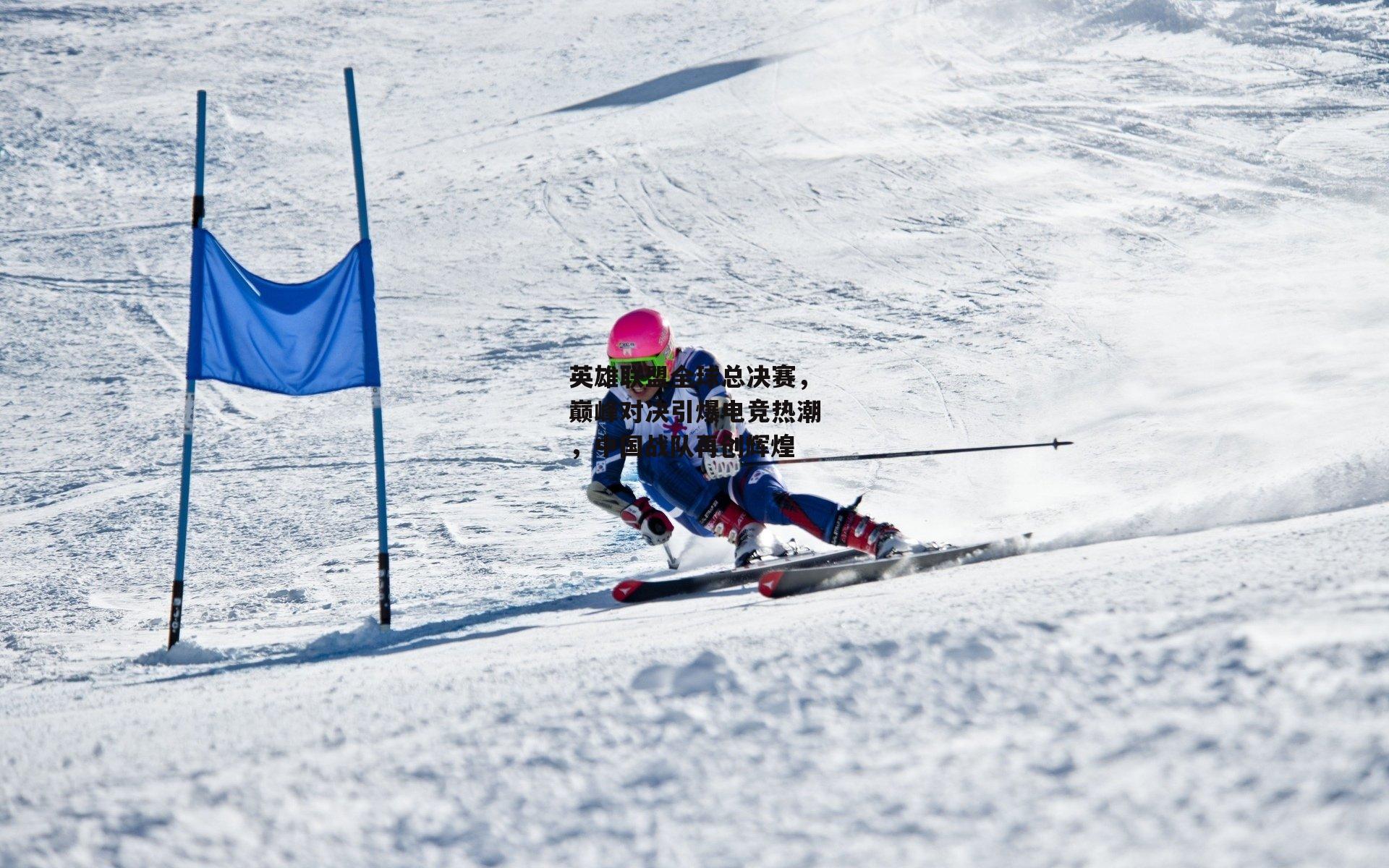英雄联盟全球总决赛，巅峰对决引爆电竞热潮，中国战队再创辉煌