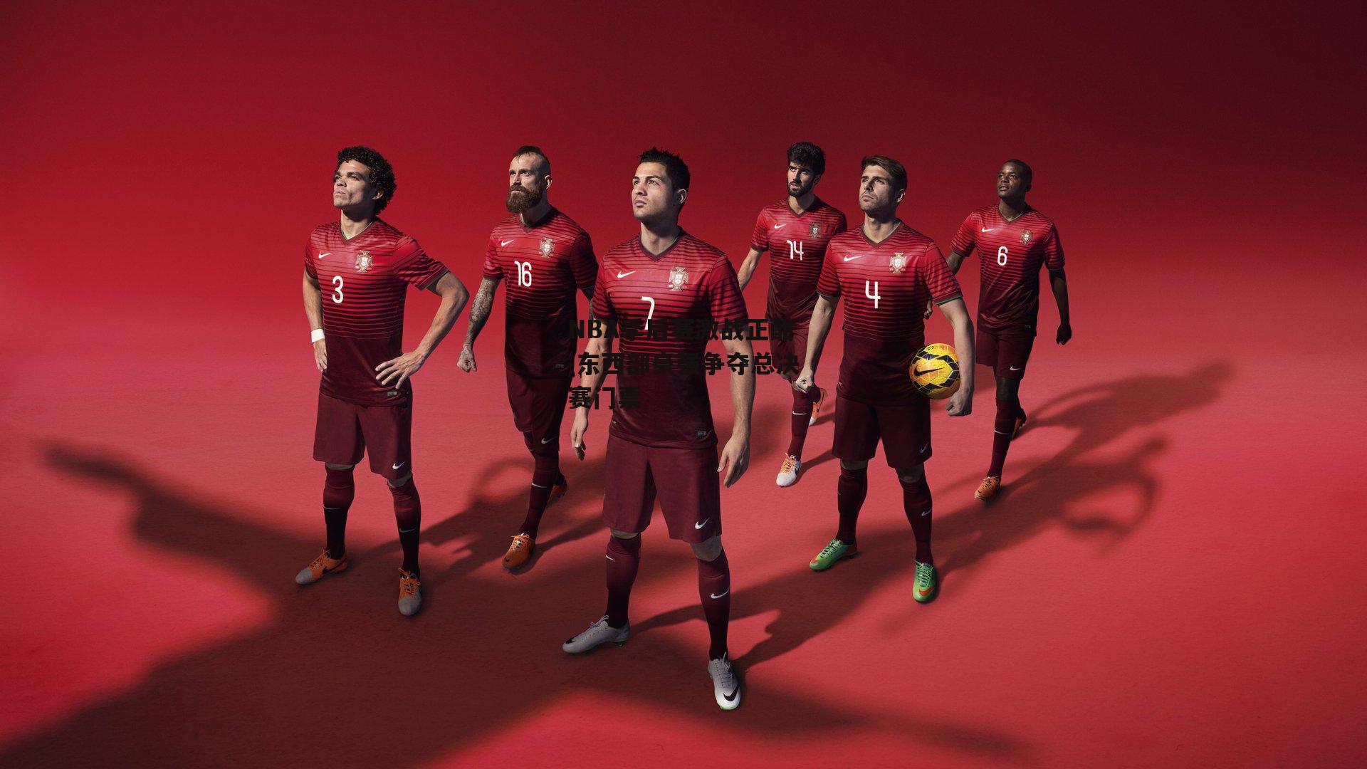 NBA季后赛激战正酣 东西部豪强争夺总决赛门票