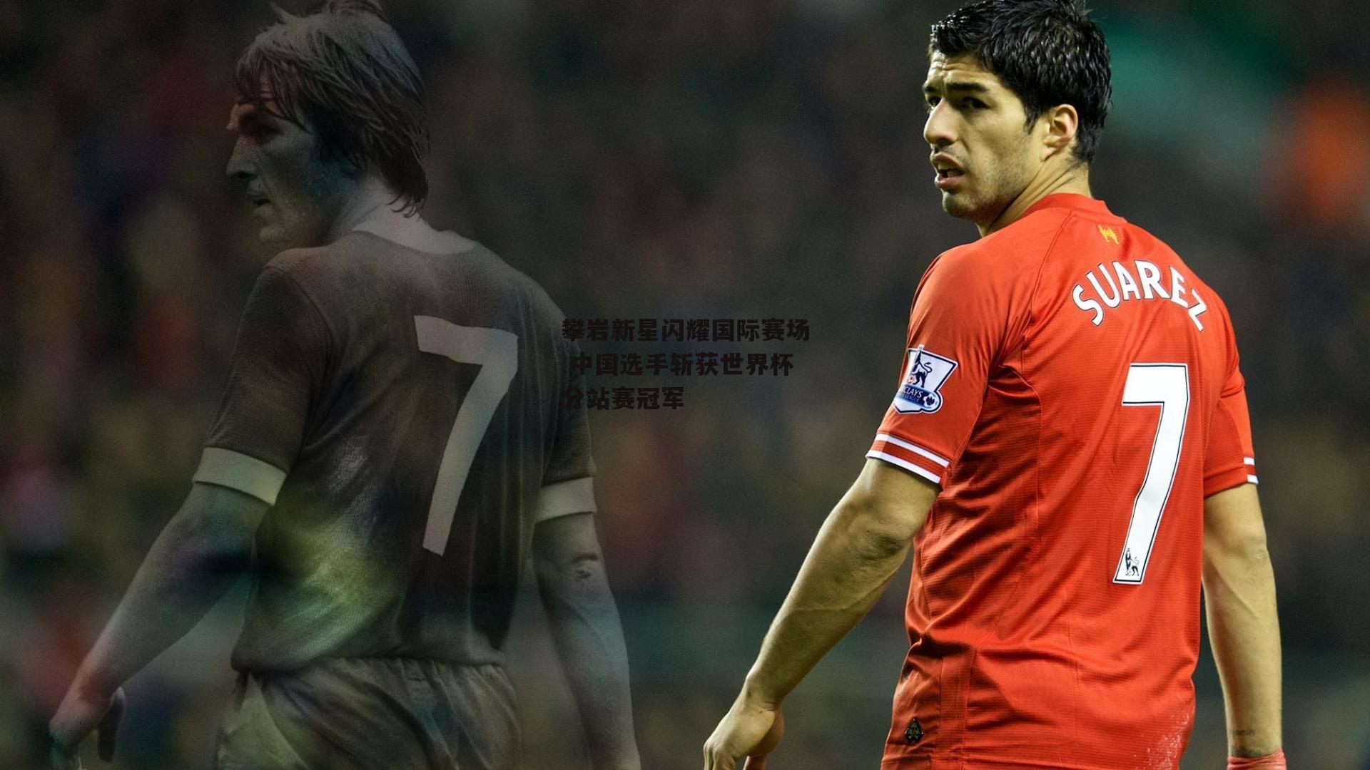 攀岩新星闪耀国际赛场 中国选手斩获世界杯分站赛冠军