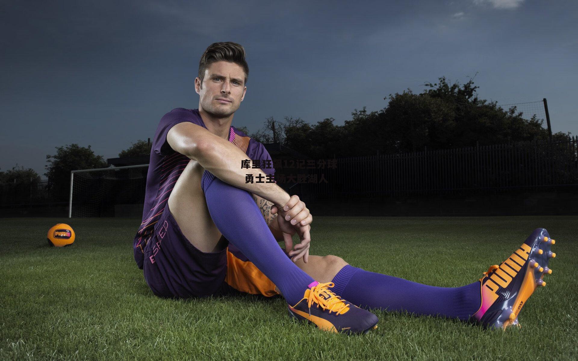 库里狂飙12记三分球 勇士主场大胜湖人