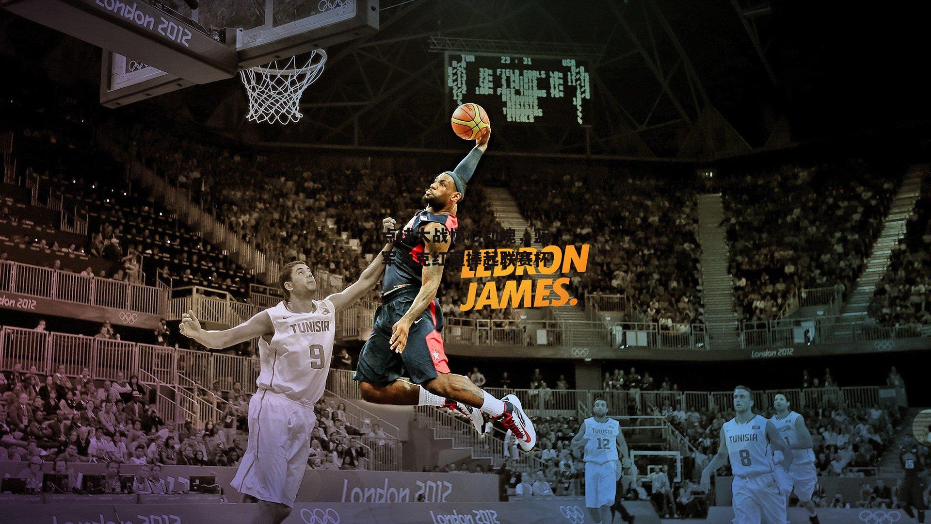 点球大战惊心动魄，蓝军力克红魔捧起联赛杯