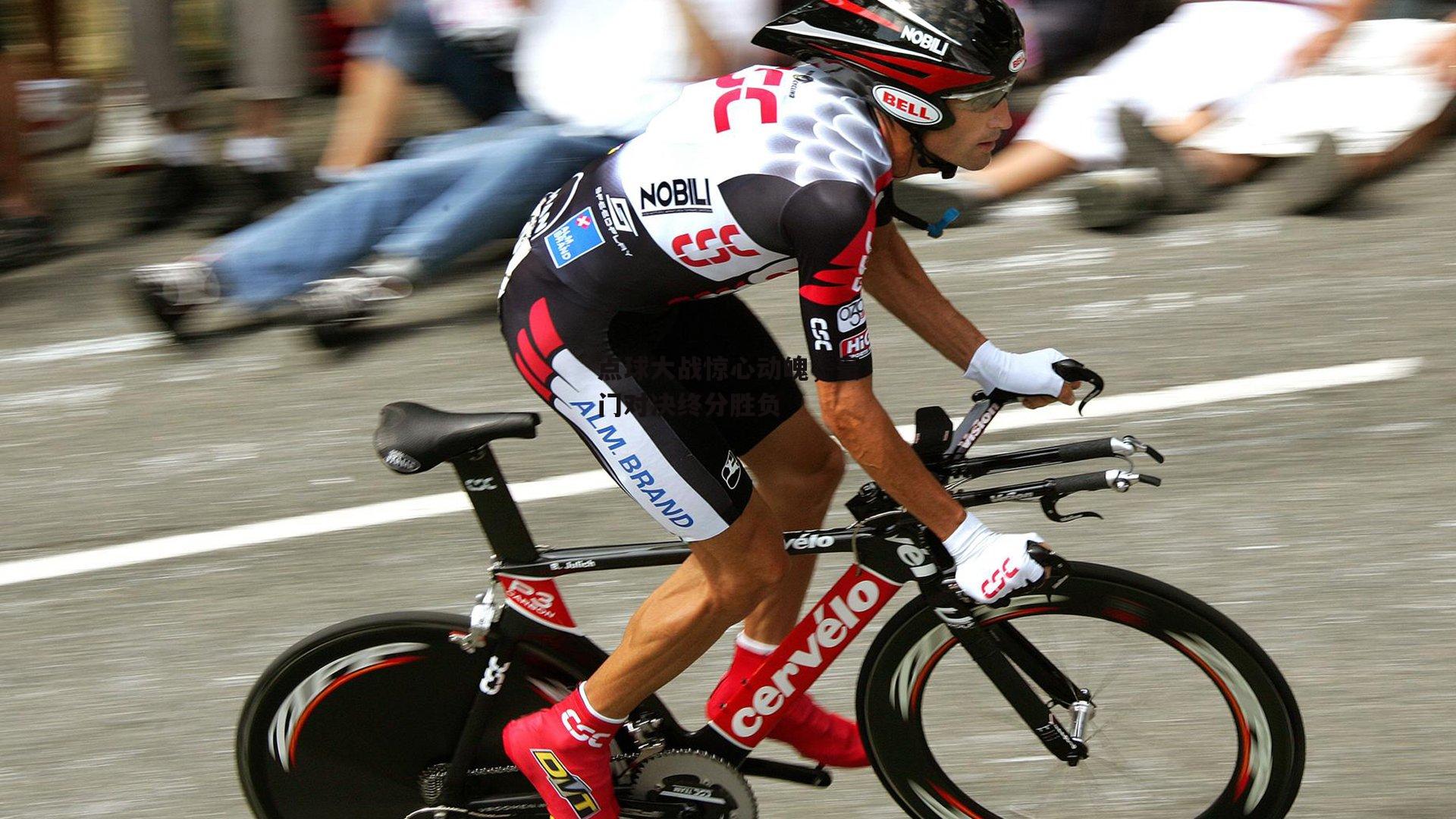 点球大战惊心动魄，豪门对决终分胜负-B体育官方网站