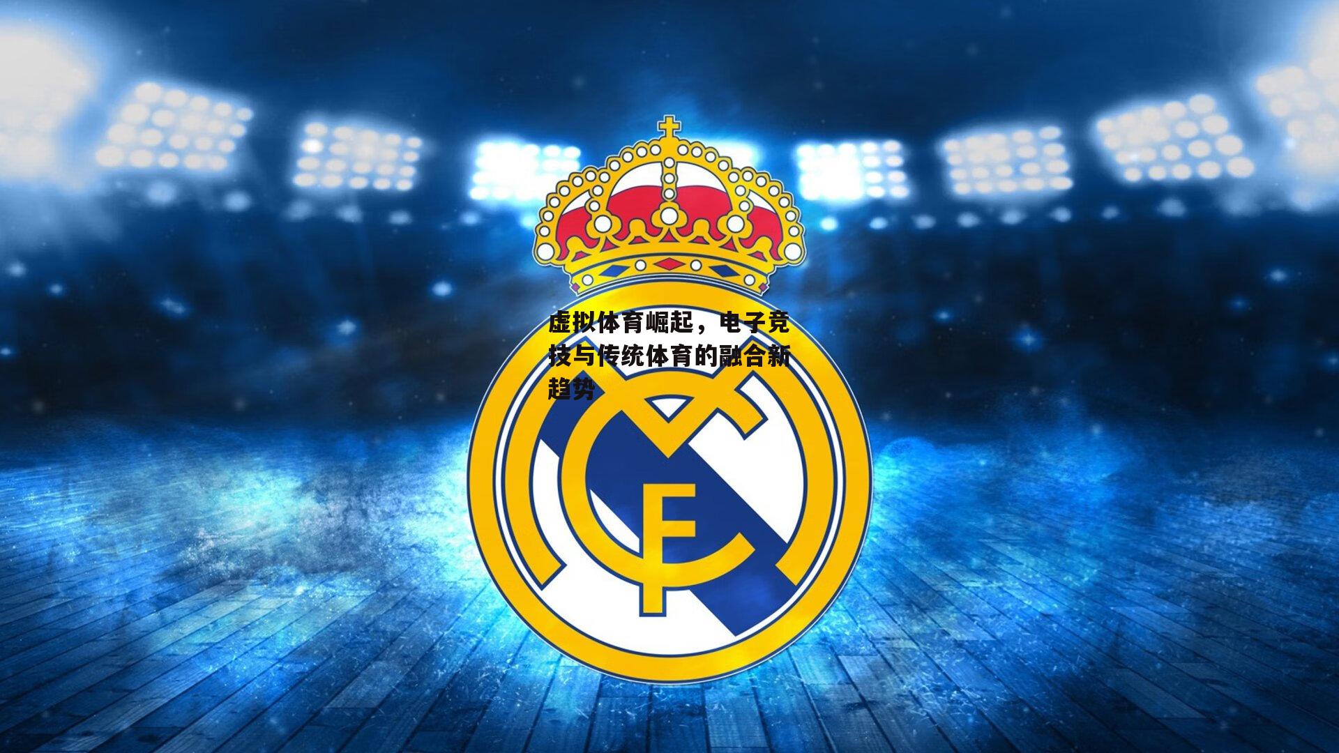 虚拟体育崛起，电子竞技与传统体育的融合新趋势【B体育平台】