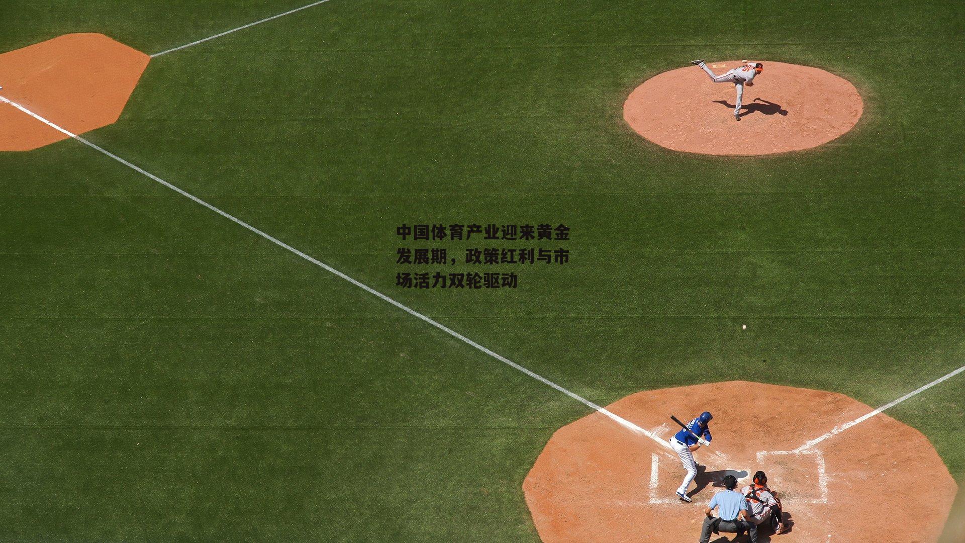 【B体育】中国体育产业迎来黄金发展期，政策红利与市场活力双轮驱动