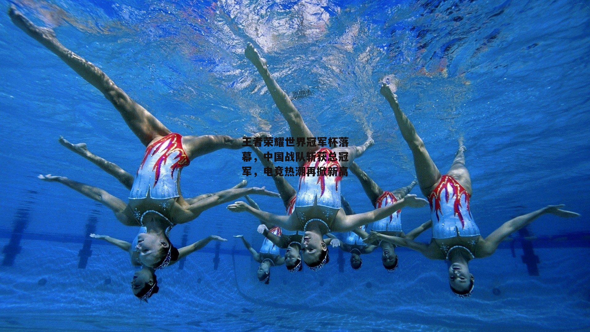 王者荣耀世界冠军杯落幕,中国战队斩获总冠军,电竞热潮再掀新高