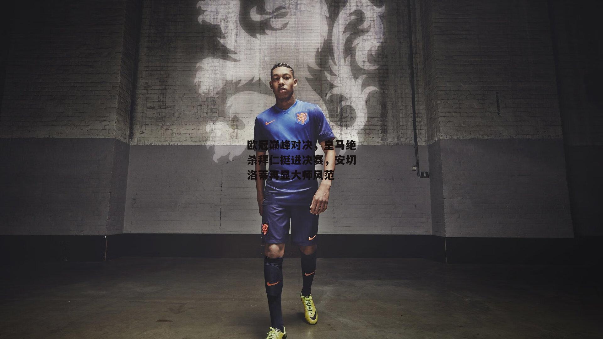 欧冠巅峰对决,皇马绝杀拜仁挺进决赛,安切洛蒂再显大师风范