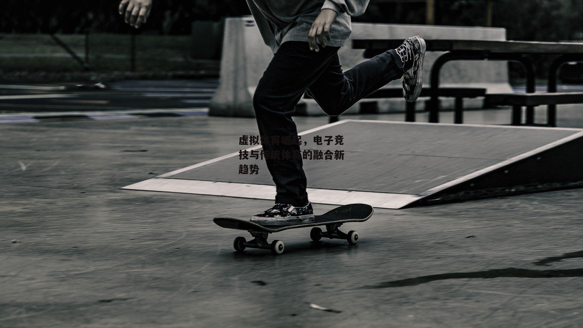 虚拟体育崛起，电子竞技与传统体育的融合新趋势|BSPORTS