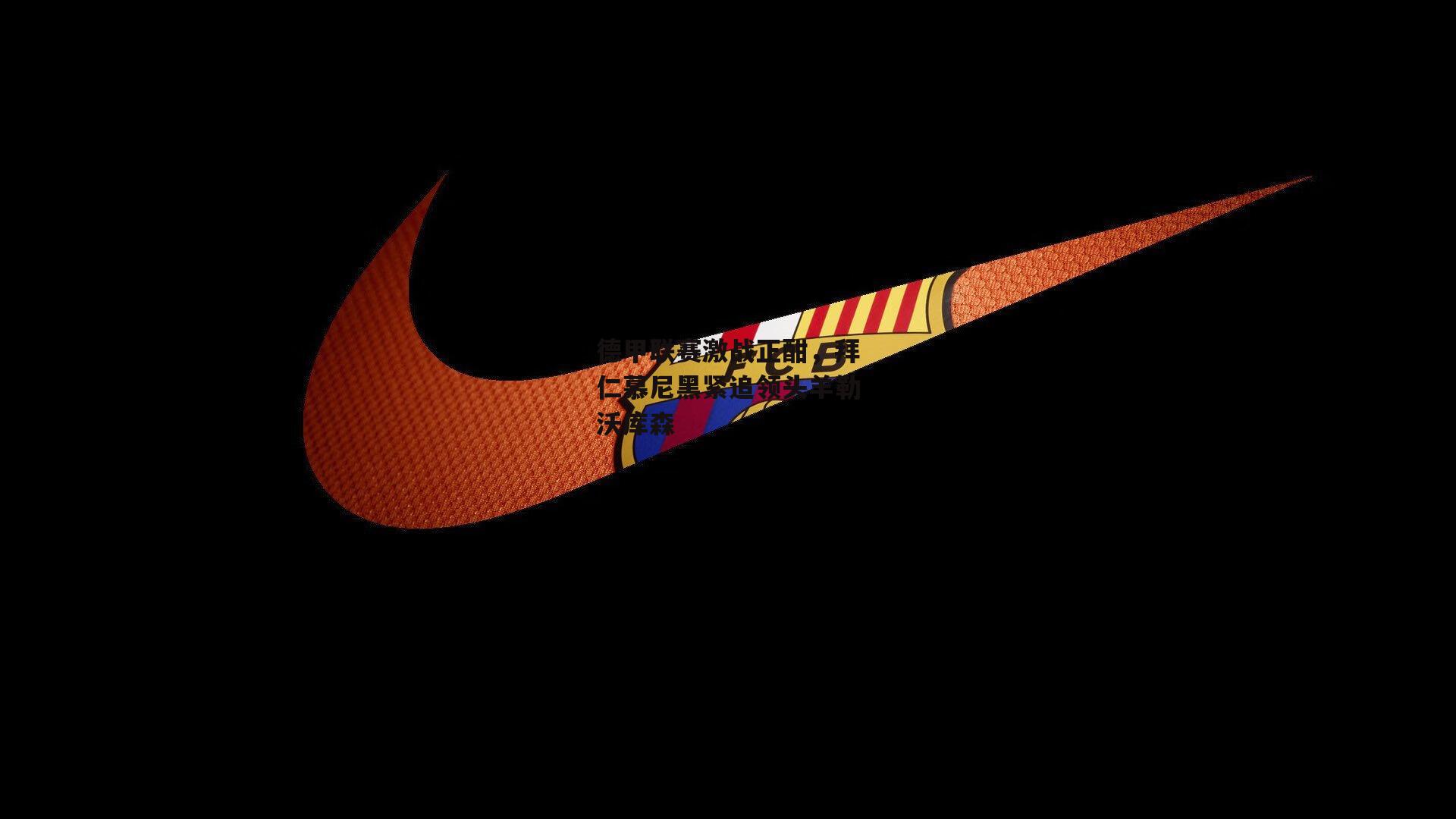 德甲联赛激战正酣，拜仁慕尼黑紧追领头羊勒沃库森