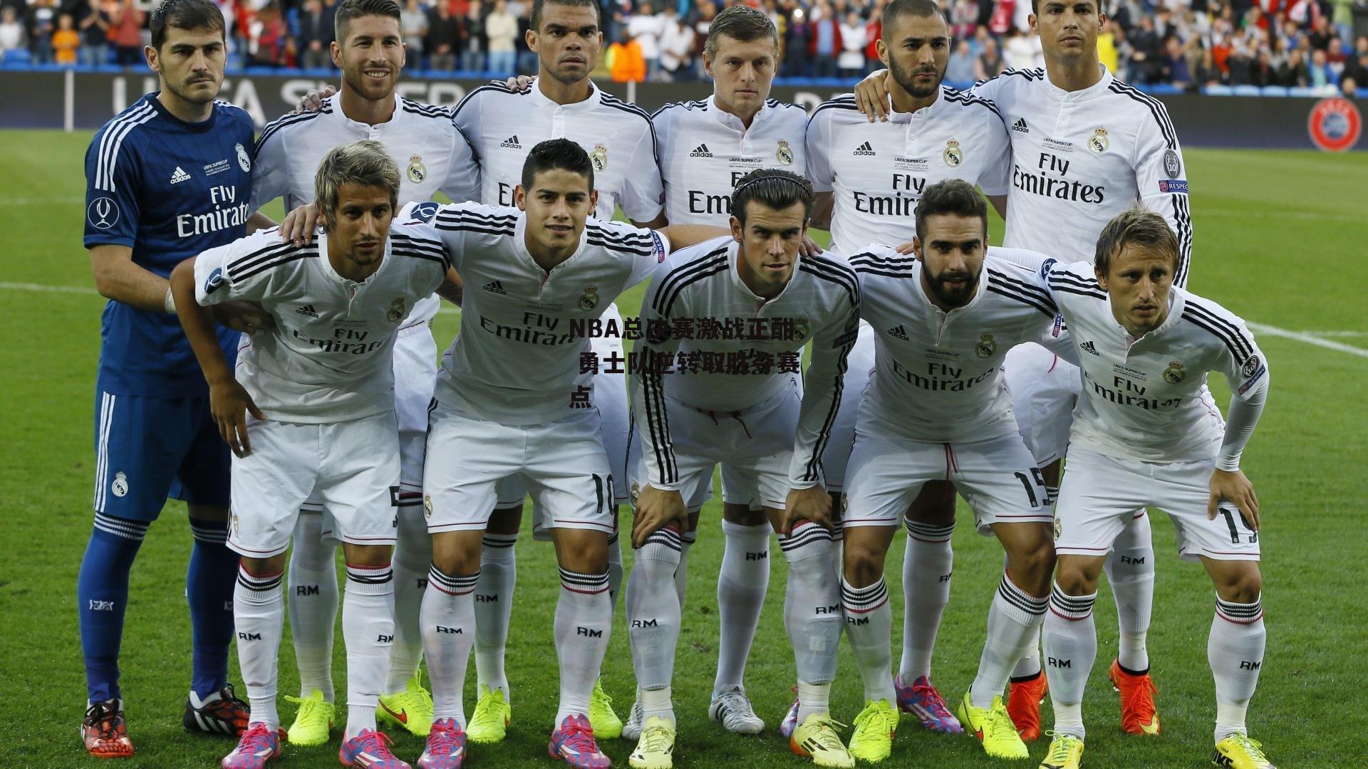 NBA总决赛激战正酣 勇士队逆转取胜夺赛点