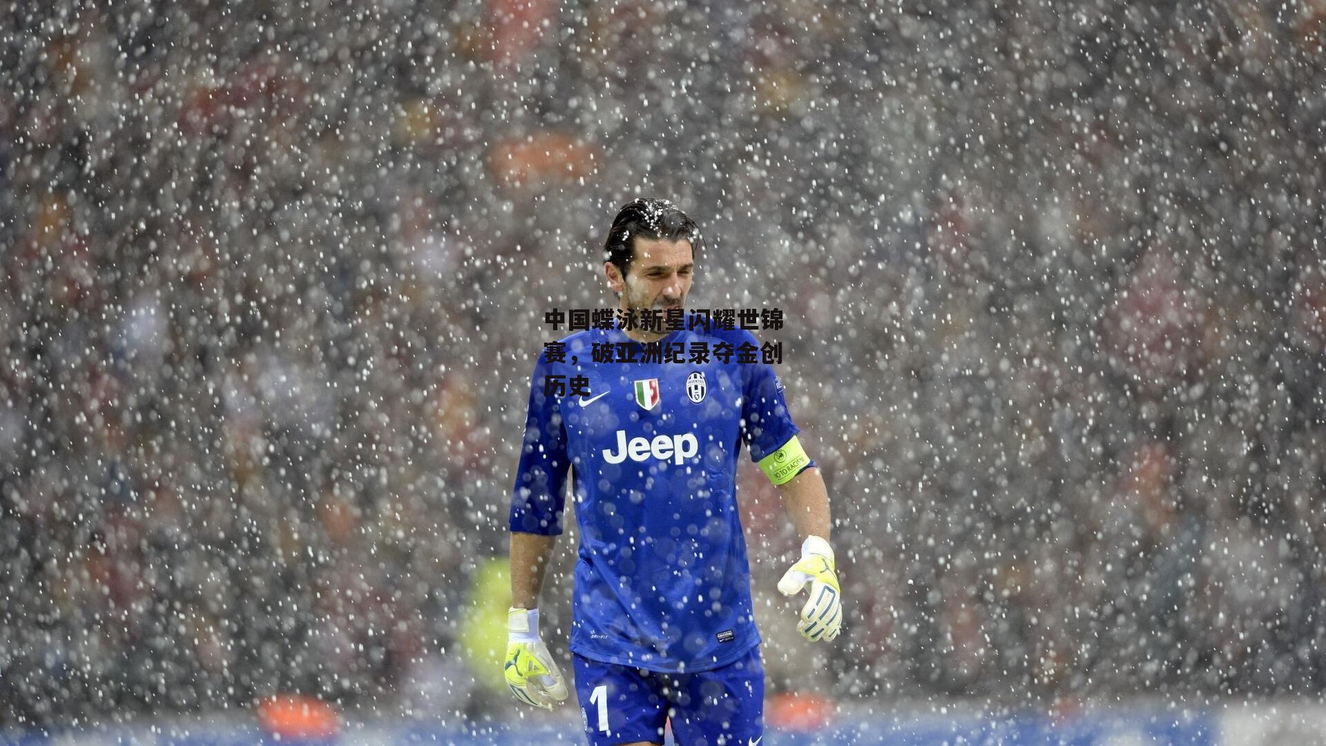 中国蝶泳新星闪耀世锦赛，破亚洲纪录夺金创历史_BSPORTS