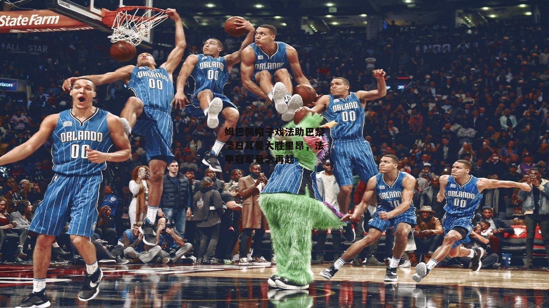 姆巴佩帽子戏法助巴黎圣日耳曼大胜里昂，法甲冠军悬念再起