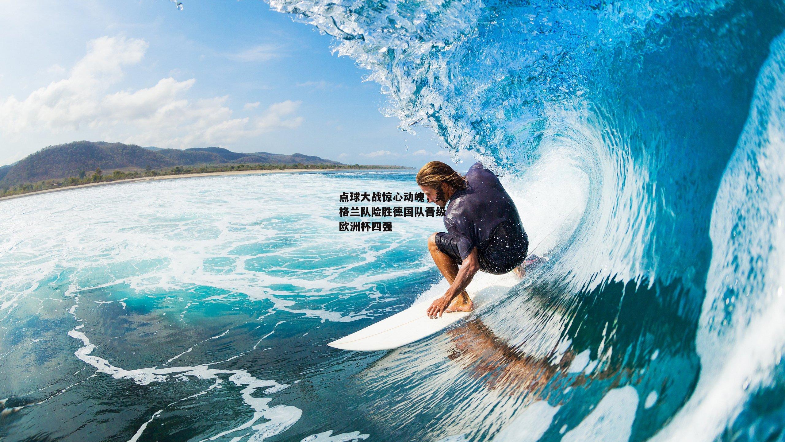 点球大战惊心动魄,英格兰队险胜德国队晋级欧洲杯四强