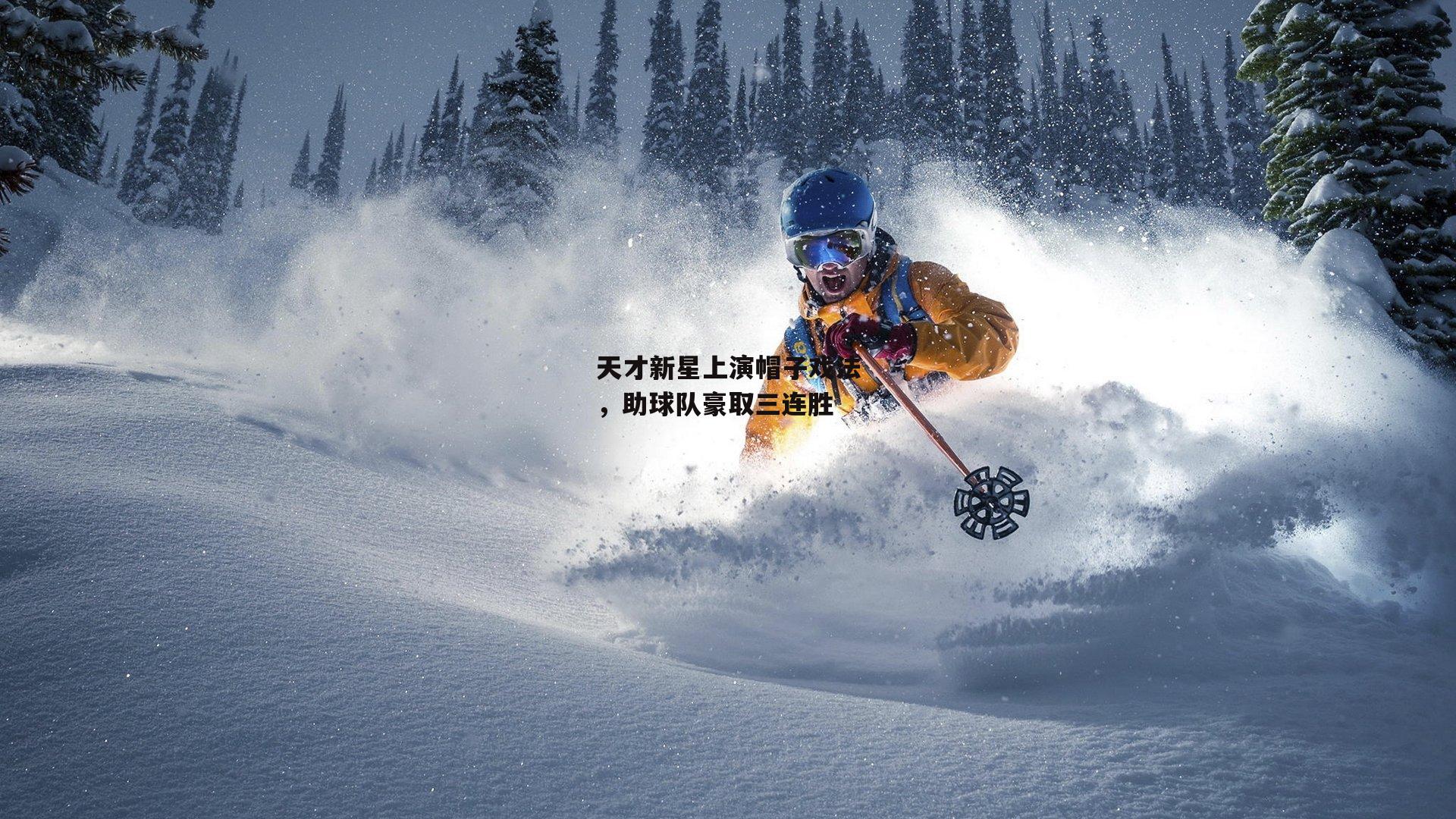 BSPORTS_天才新星上演帽子戏法，助球队豪取三连胜