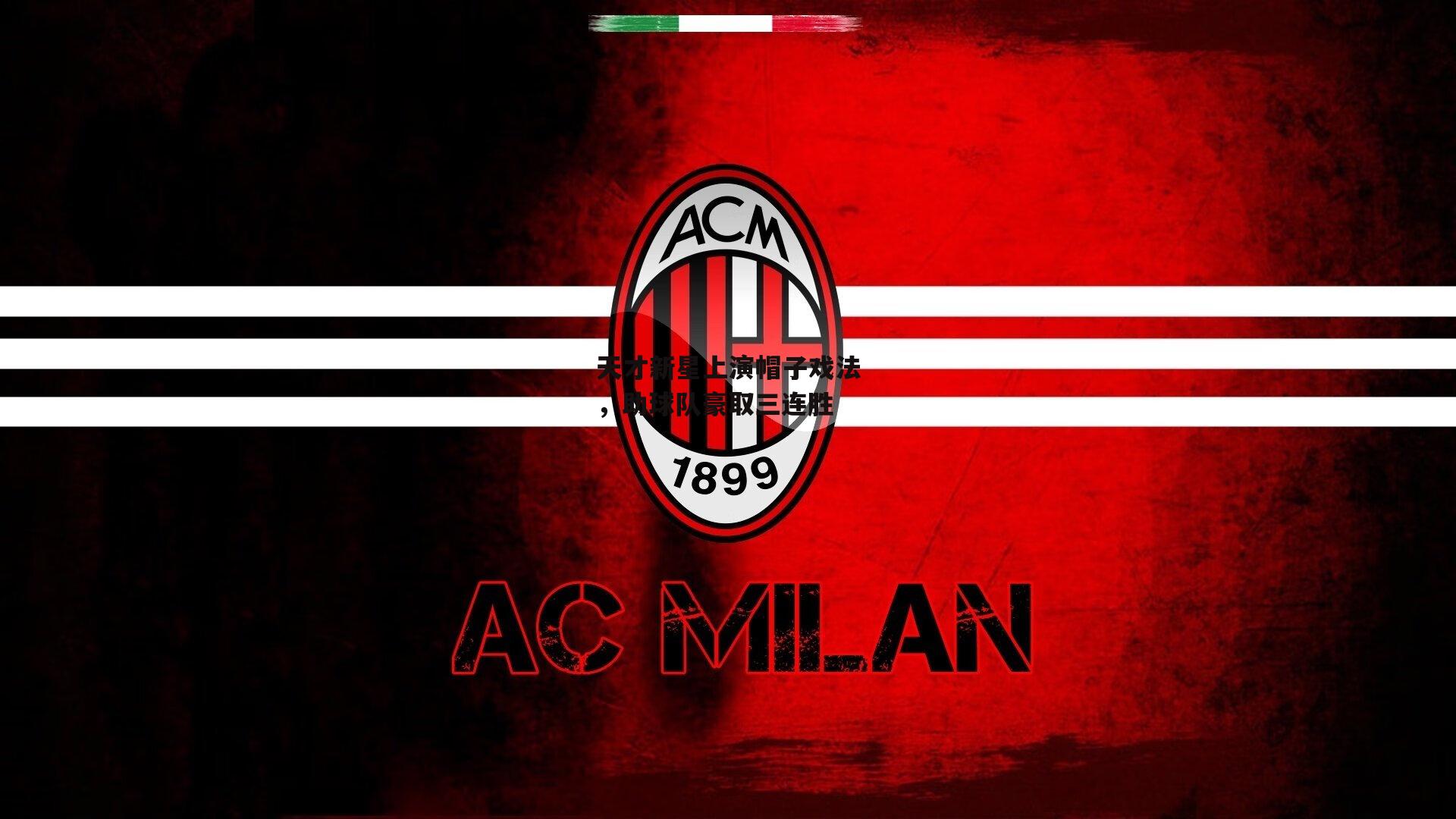 天才新星上演帽子戏法，助球队豪取三连胜