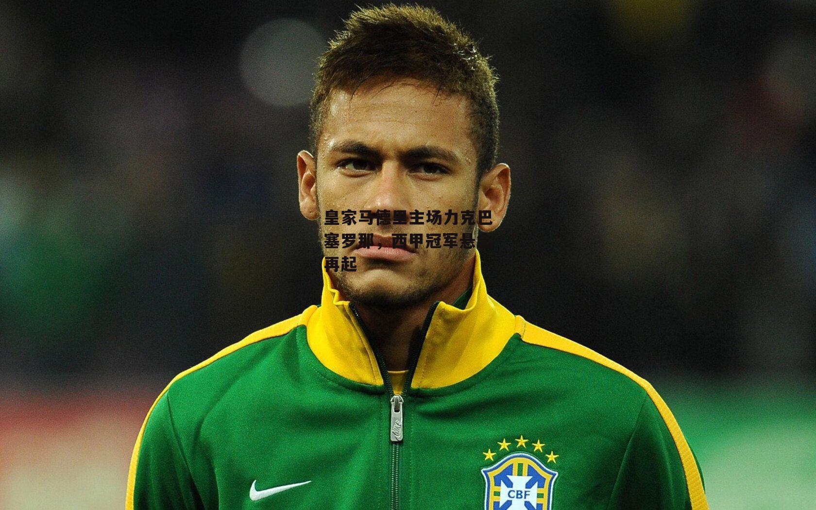 皇家马德里主场力克巴塞罗那,西甲冠军悬念再起