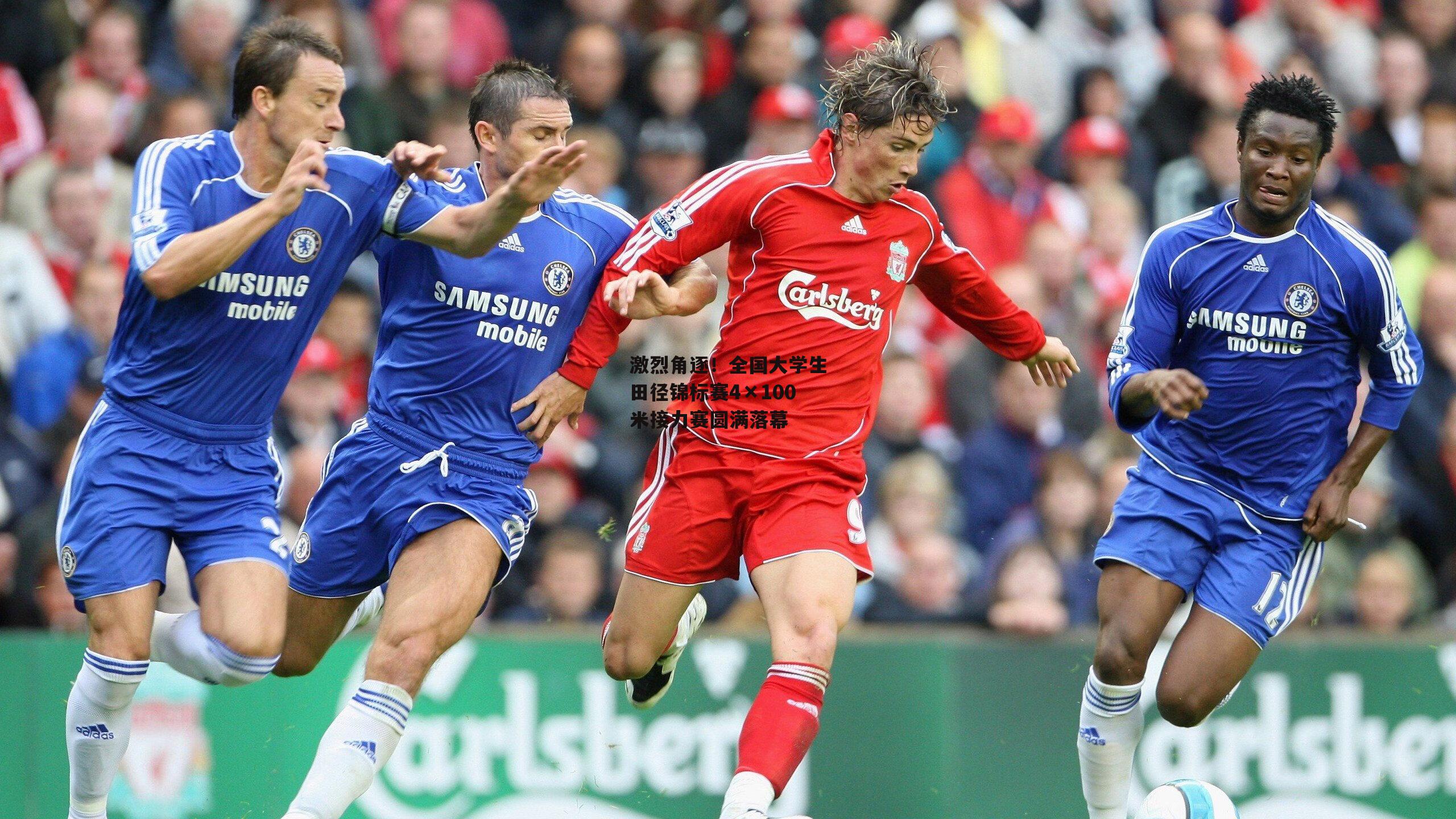 BSPORTS-激烈角逐！全国大学生田径锦标赛4×100米接力赛圆满落幕