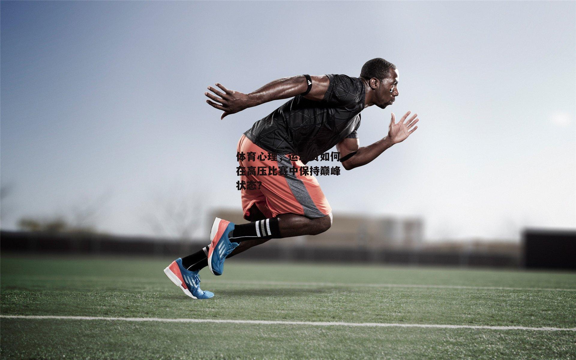 BSPORTS|体育心理，运动员如何在高压比赛中保持巅峰状态？