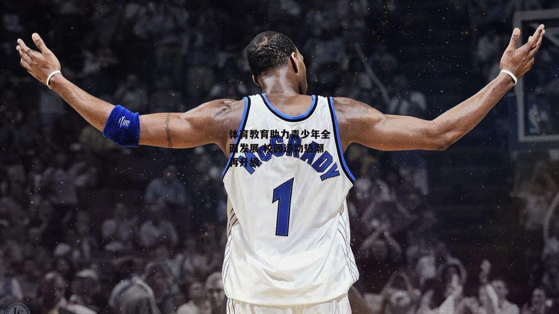 体育教育助力青少年全面发展 校园运动热潮再升级-BSPORTS