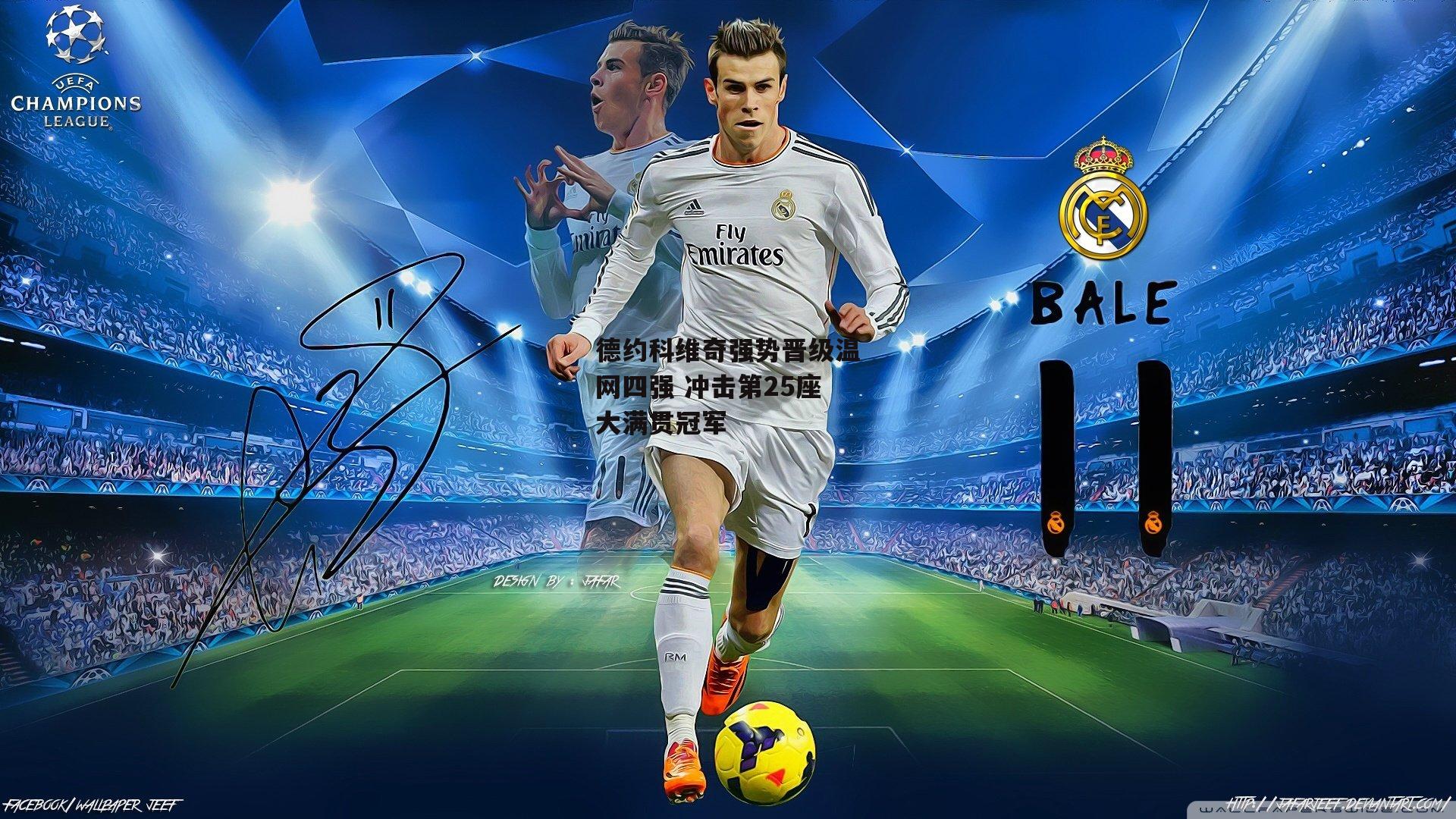 B体育平台-德约科维奇强势晋级温网四强 冲击第25座大满贯冠军