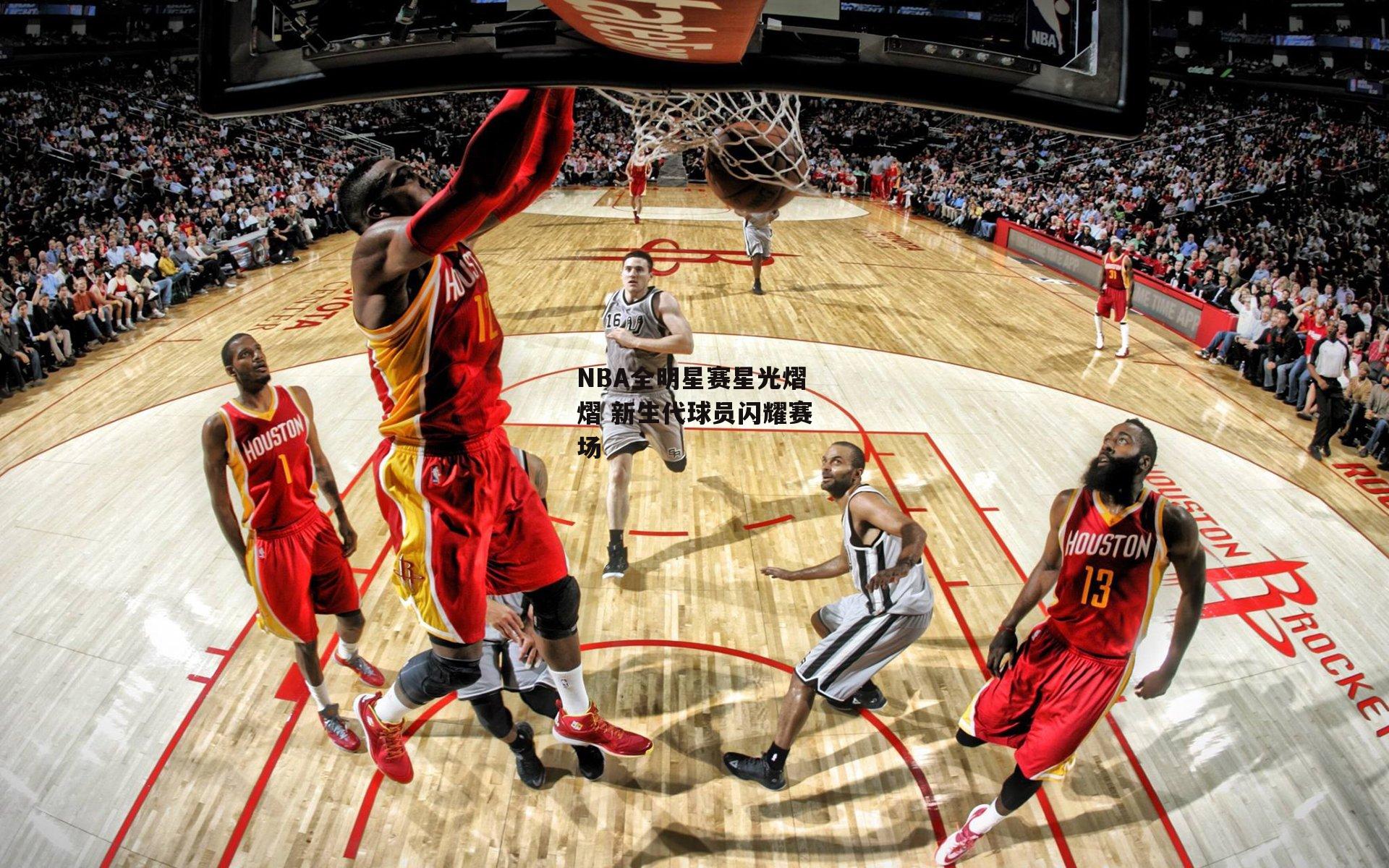 NBA全明星赛星光熠熠 新生代球员闪耀赛场