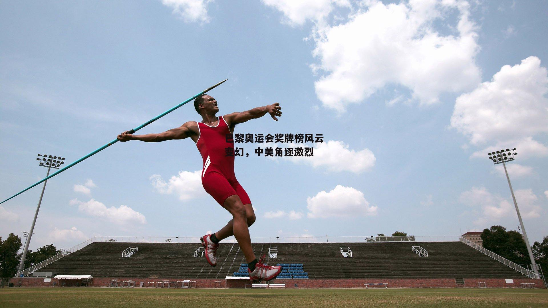 BSPORTS-巴黎奥运会奖牌榜风云变幻，中美角逐激烈