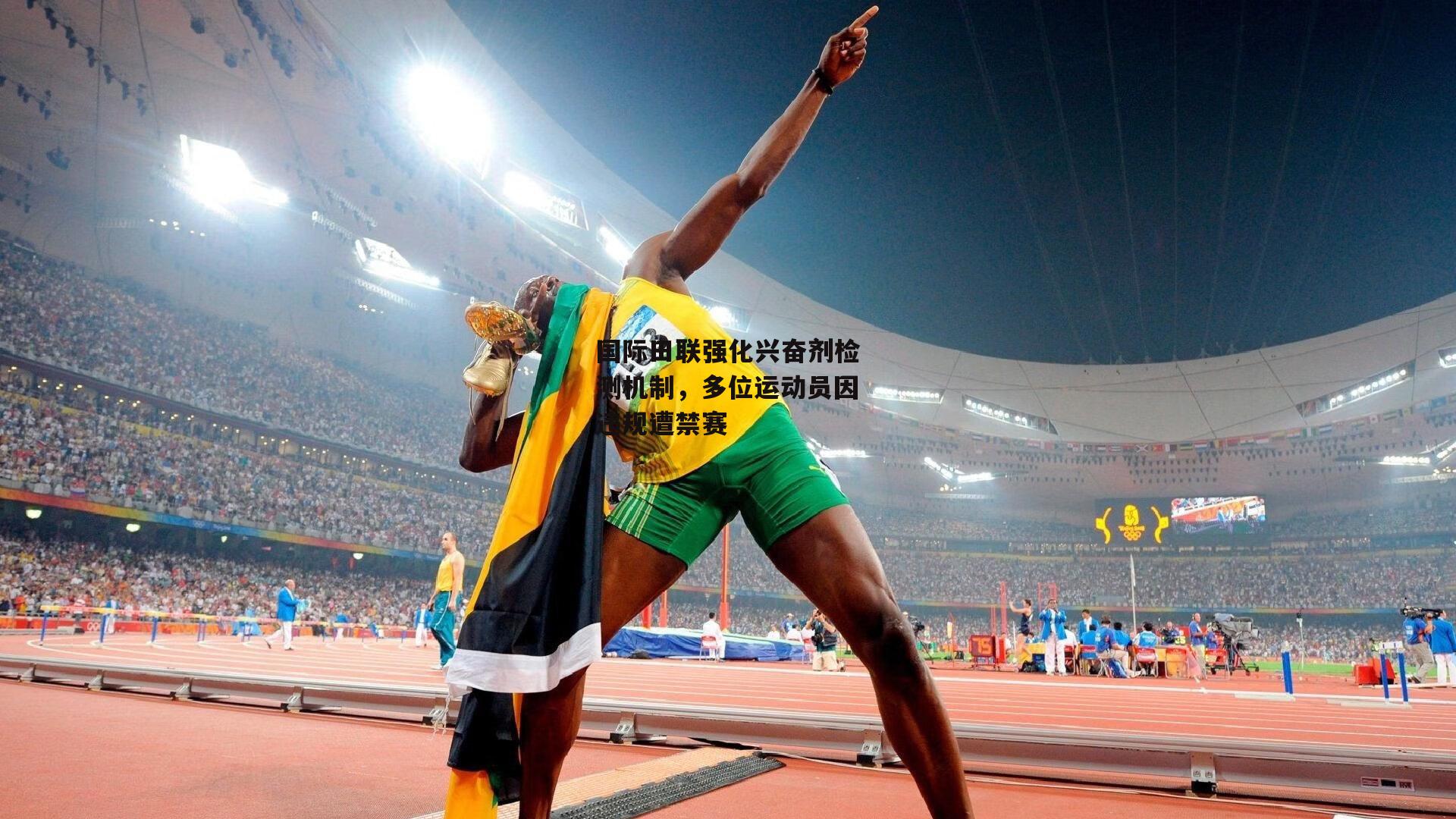 国际田联强化兴奋剂检测机制，多位运动员因违规遭禁赛-B体育