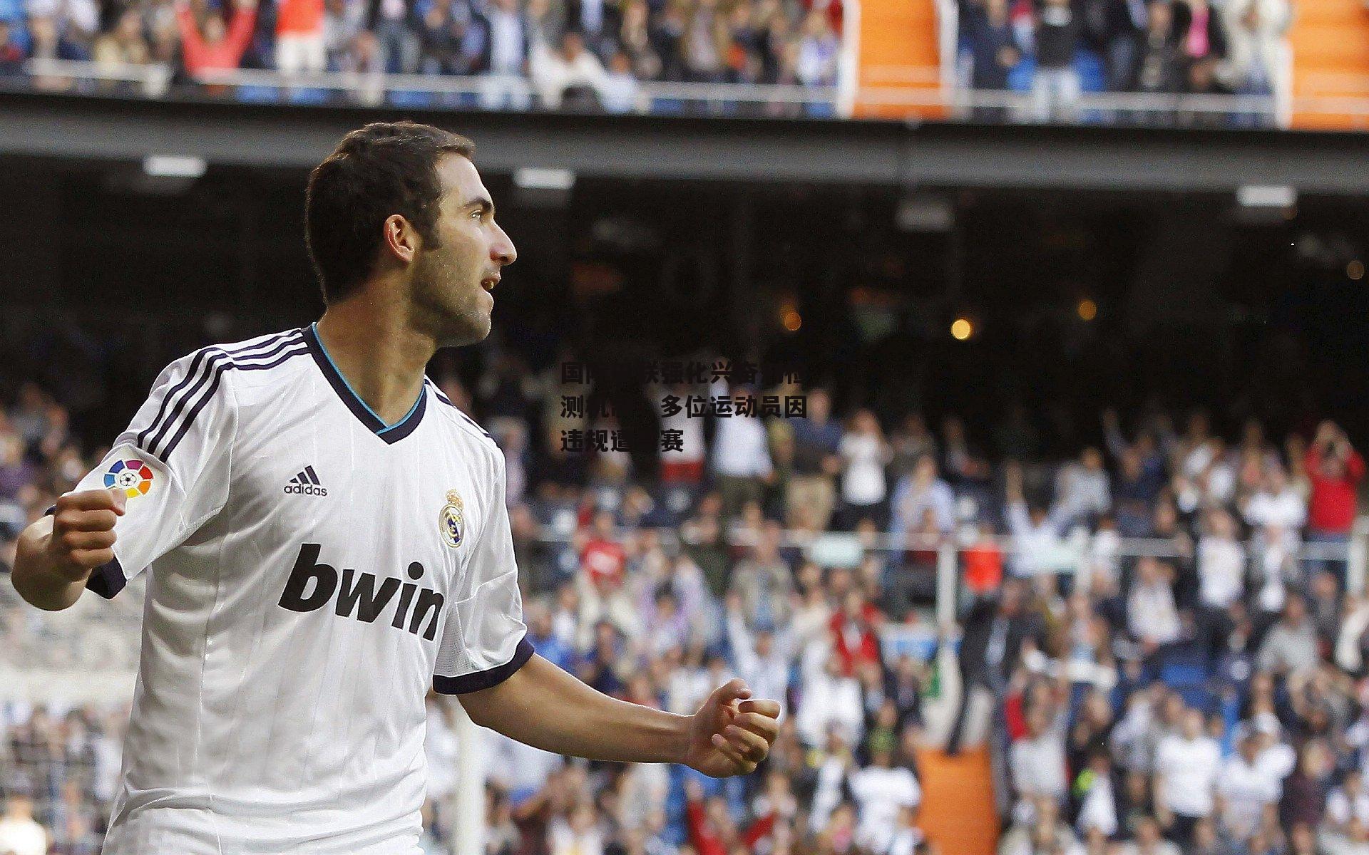 国际田联强化兴奋剂检测机制，多位运动员因违规遭禁赛