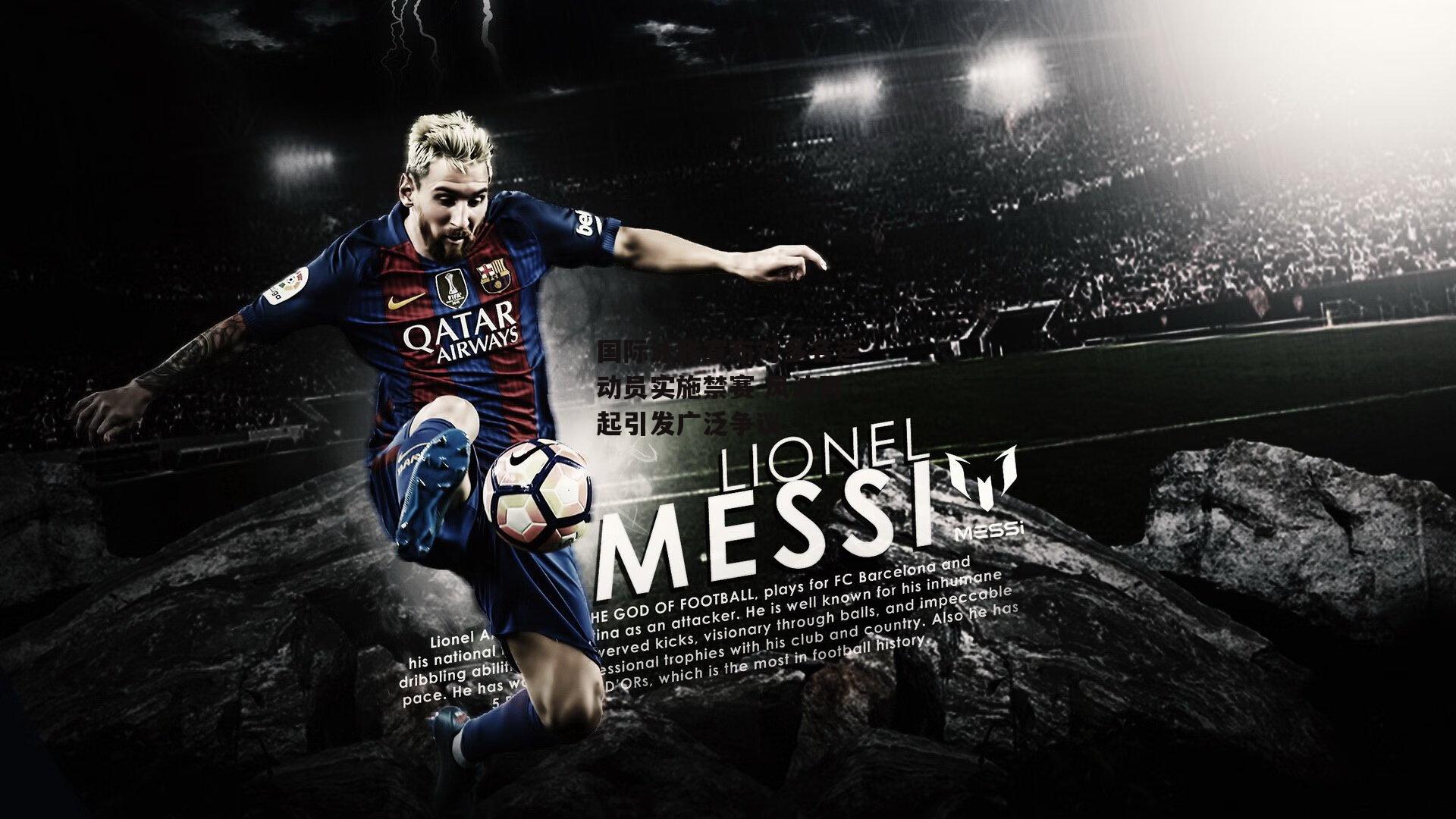 国际泳联宣布对多名运动员实施禁赛 风波再起引发广泛争议