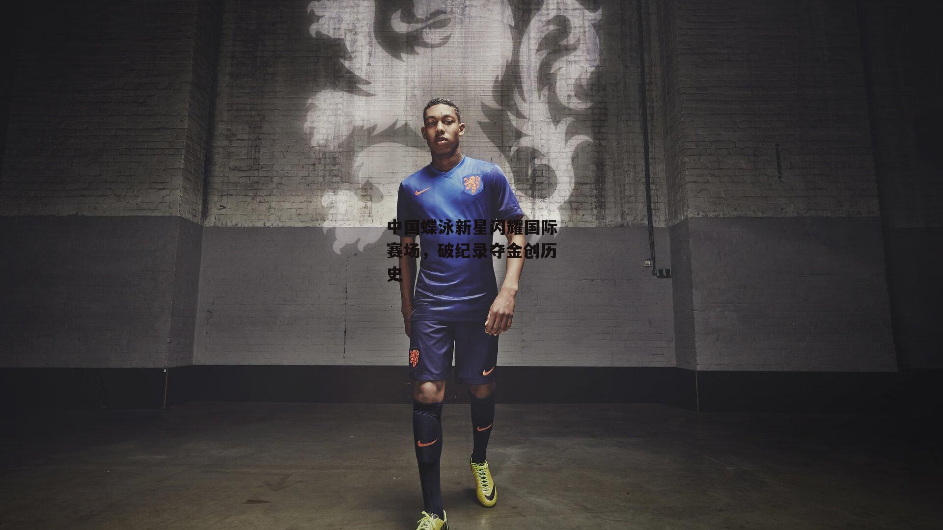 中国蝶泳新星闪耀国际赛场,破纪录夺金创历史