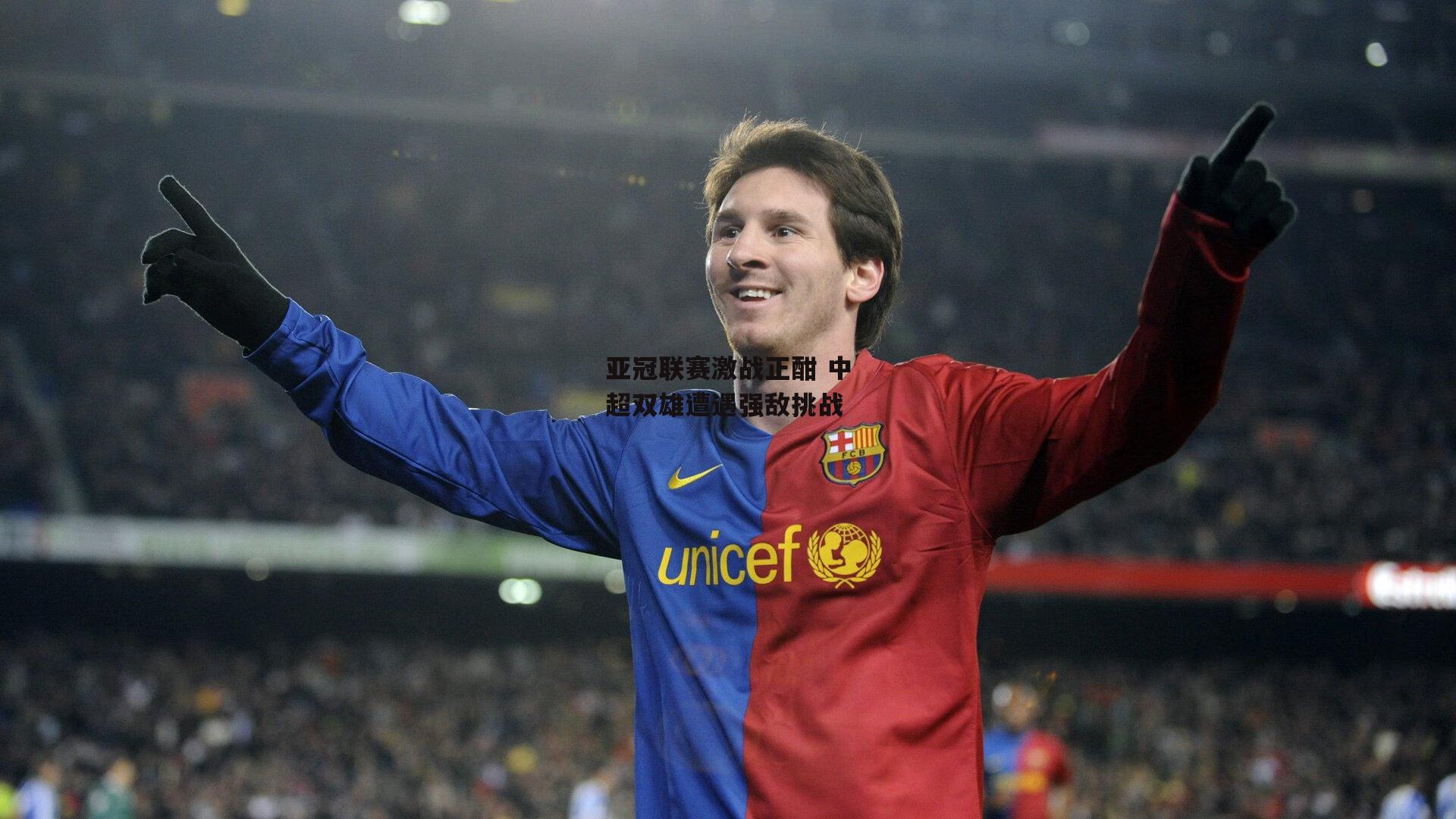 亚冠联赛激战正酣 中超双雄遭遇强敌挑战