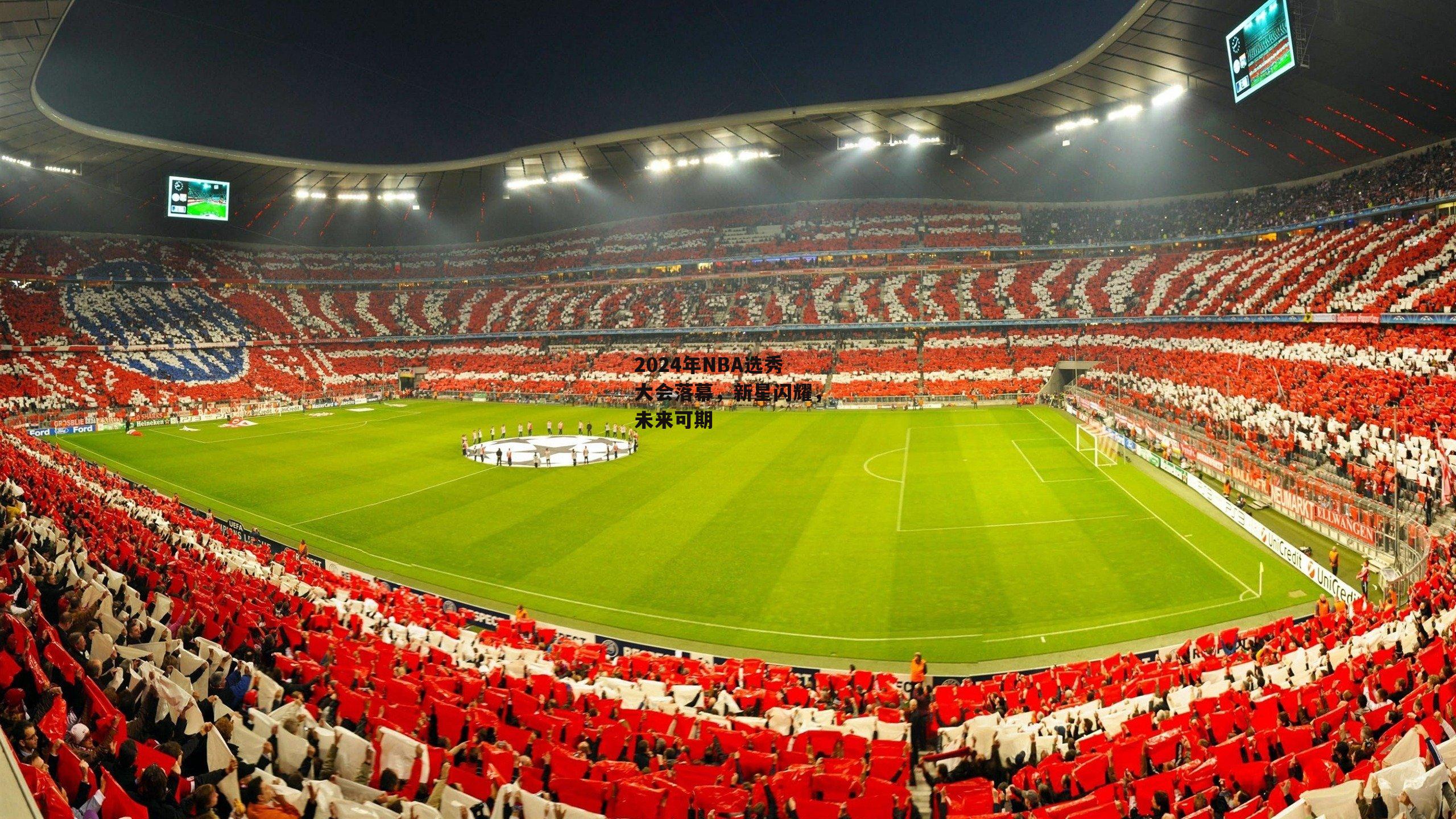 2024年NBA选秀大会落幕，新星闪耀，未来可期