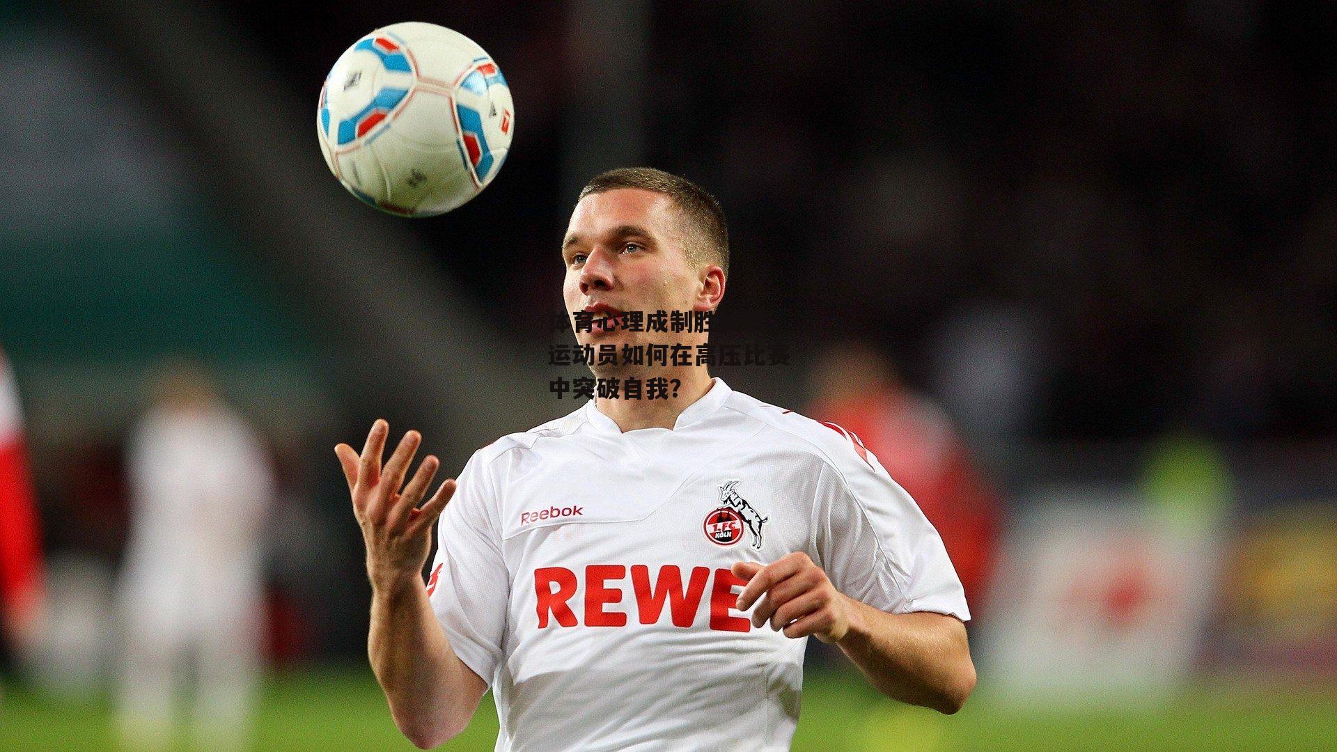 体育心理成制胜关键，运动员如何在高压比赛中突破自我？：B体育官方网站