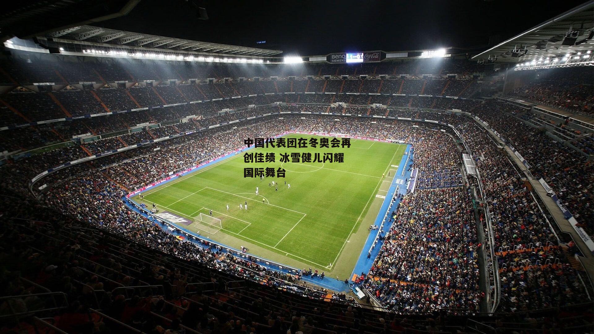 中国代表团在冬奥会再创佳绩 冰雪健儿闪耀国际舞台_BSPORTS