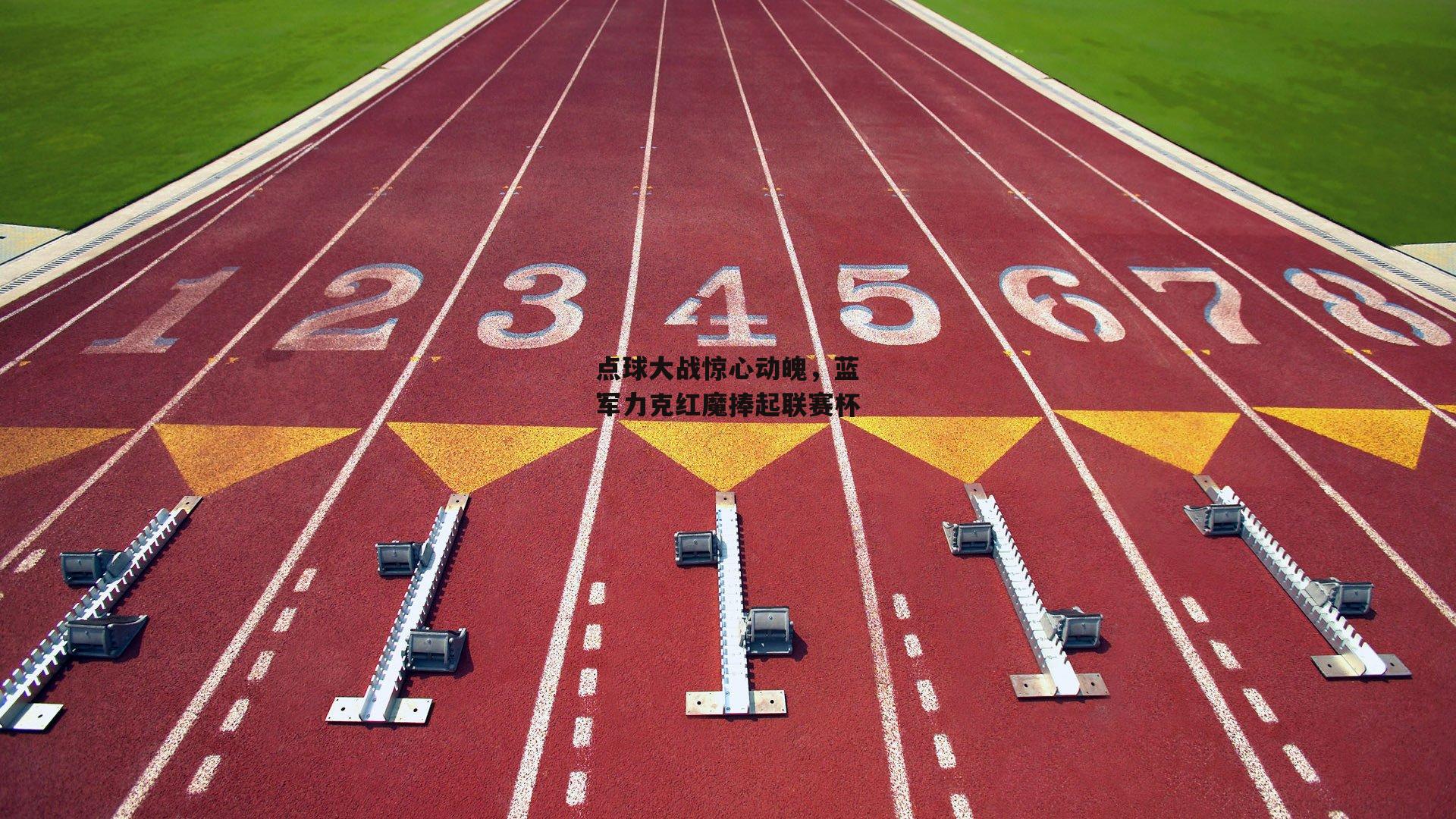 B体育平台|点球大战惊心动魄，蓝军力克红魔捧起联赛杯