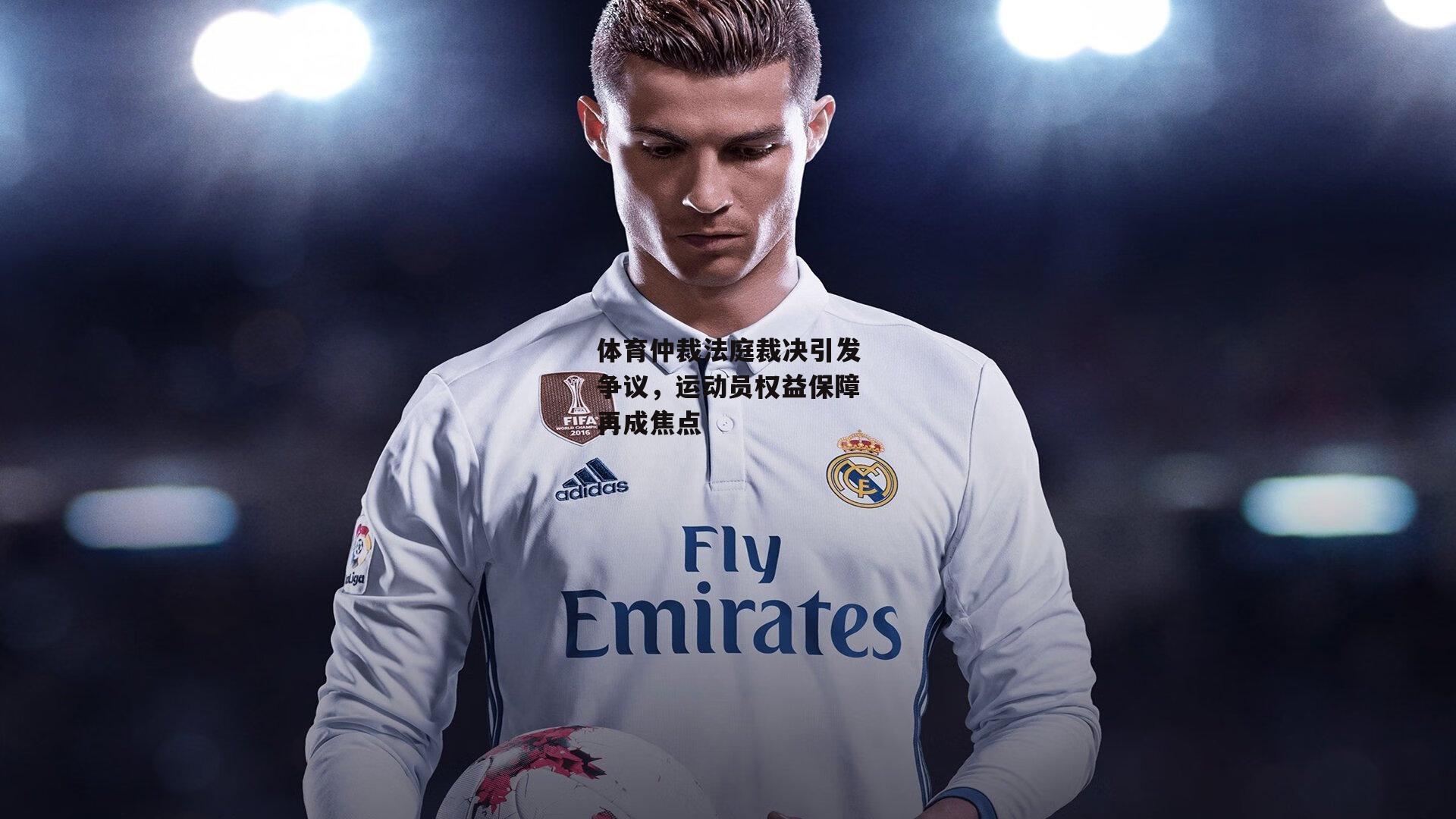 体育仲裁法庭裁决引发争议，运动员权益保障再成焦点_B体育官方网站