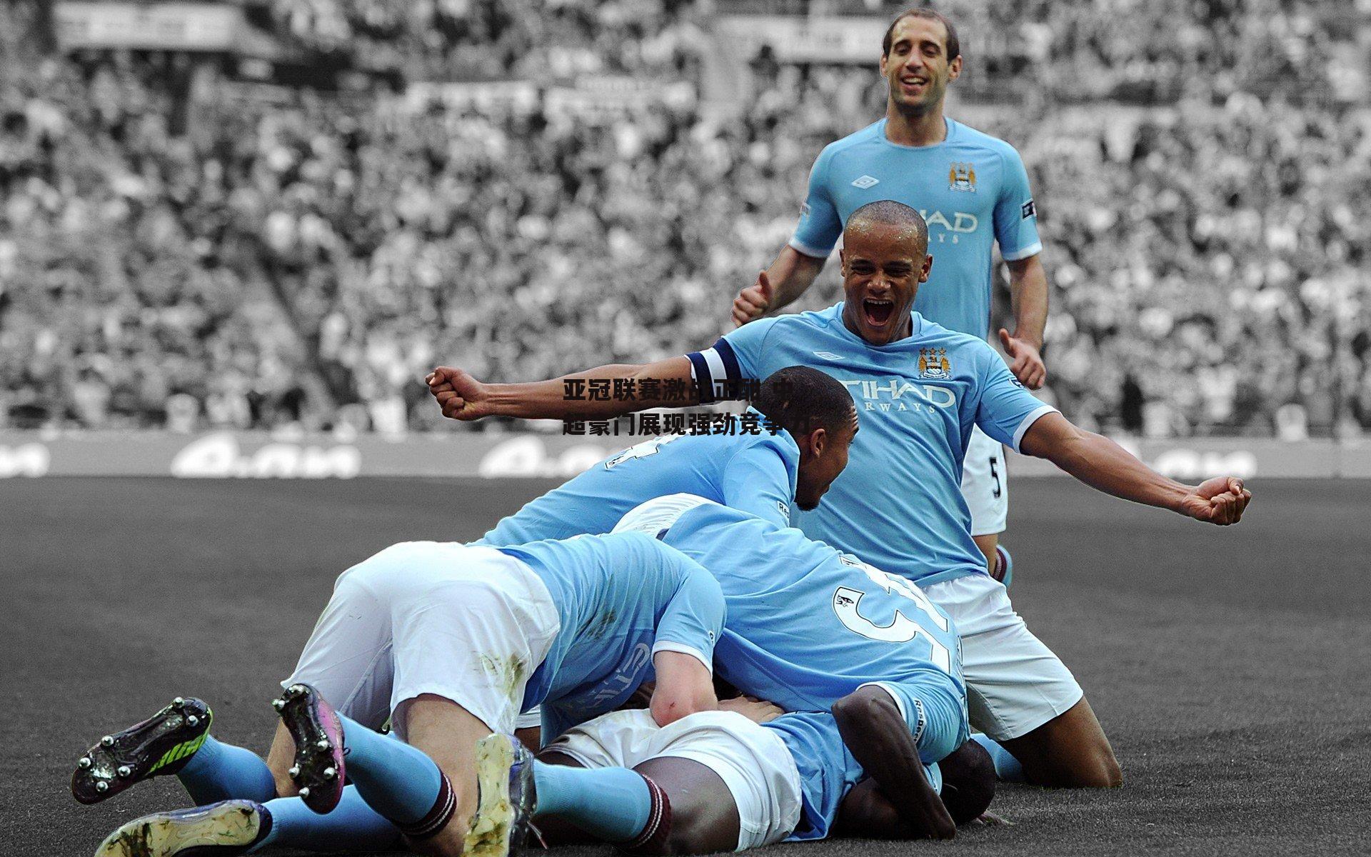 BSPORTS_亚冠联赛激战正酣 中超豪门展现强劲竞争力