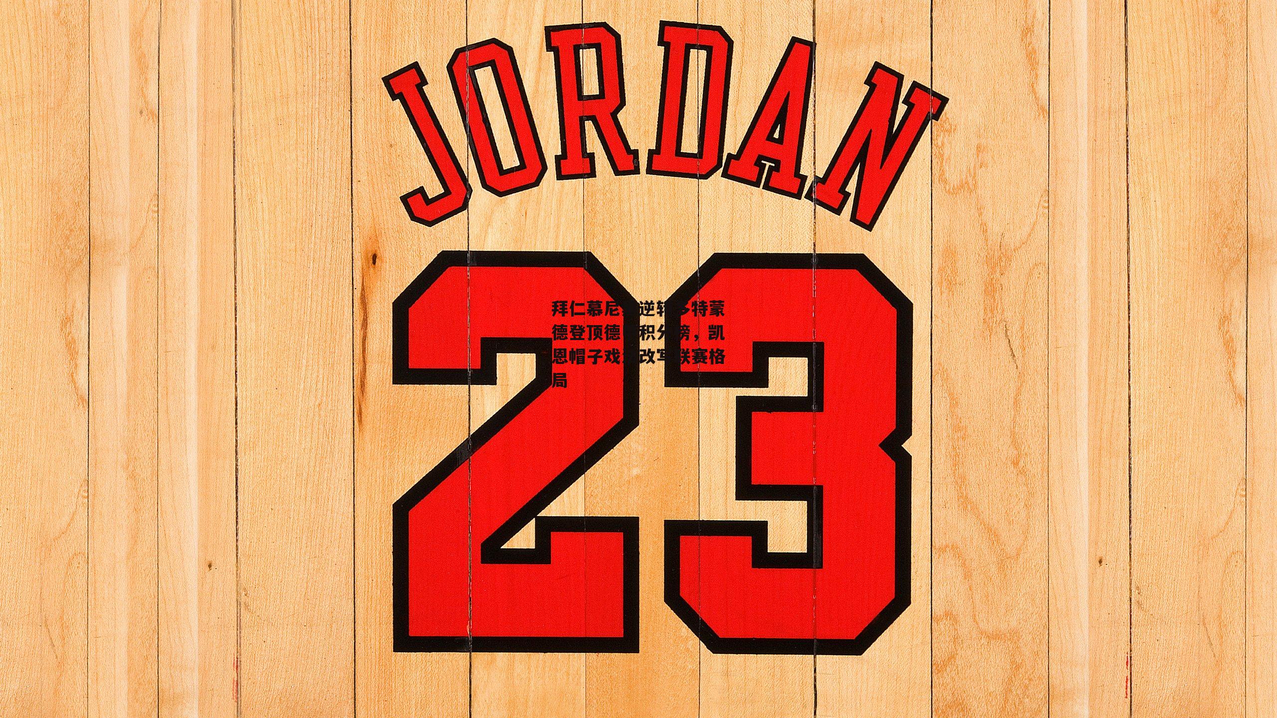 拜仁慕尼黑逆转多特蒙德登顶德甲积分榜，凯恩帽子戏法改写联赛格局_BSPORTS