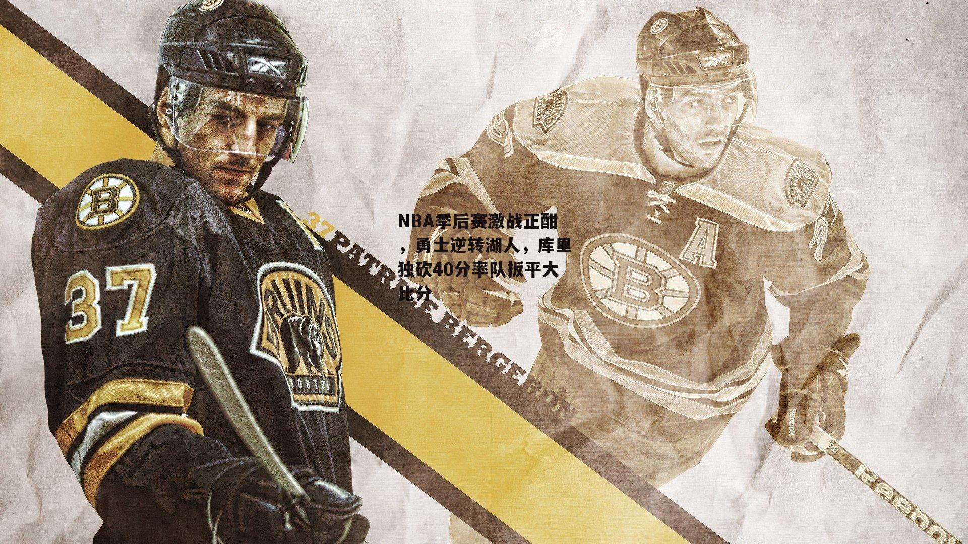 NBA季后赛激战正酣，勇士逆转湖人，库里独砍40分率队扳平大比分【BSPORTS】