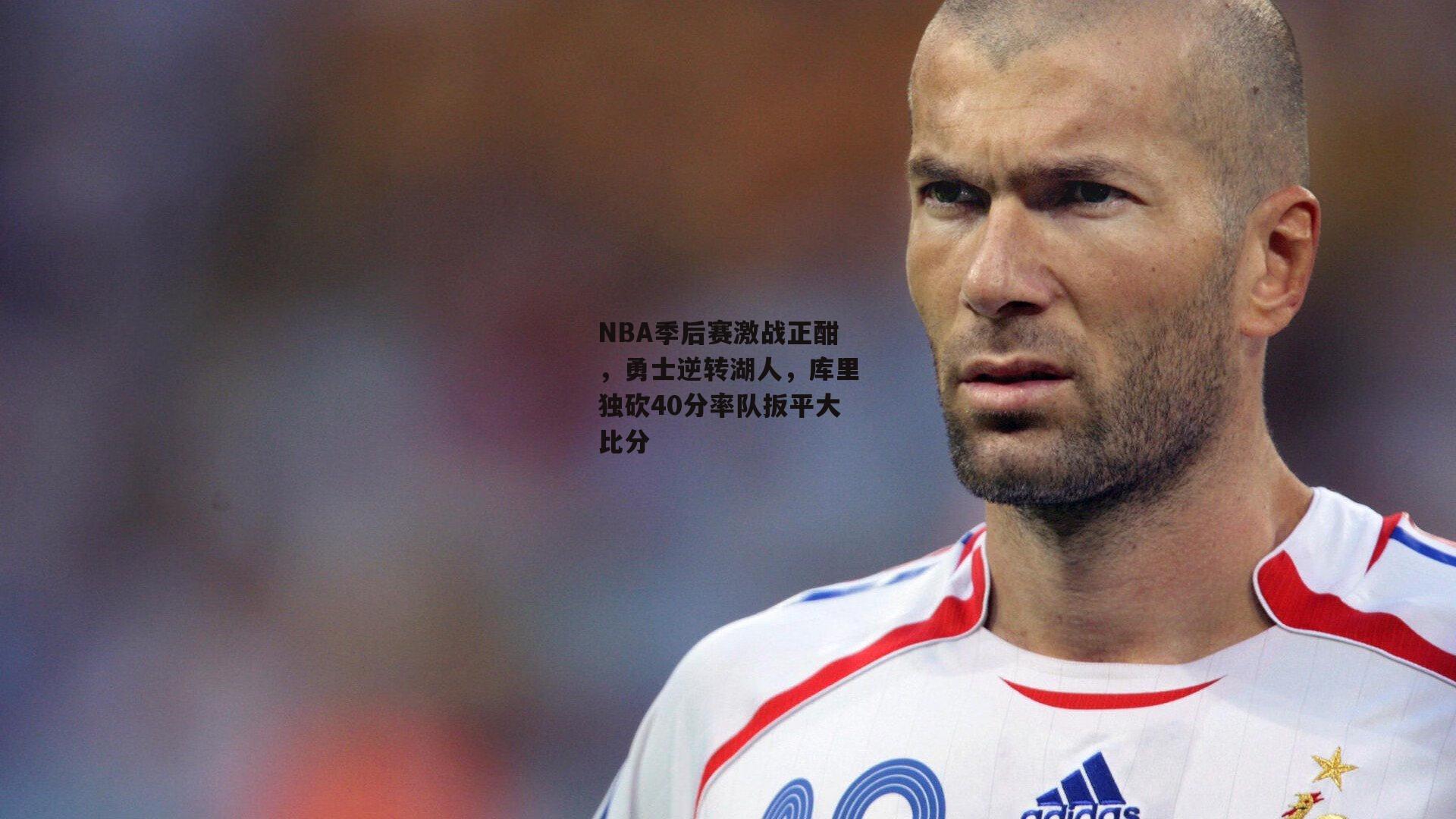 NBA季后赛激战正酣，勇士逆转湖人，库里独砍40分率队扳平大比分