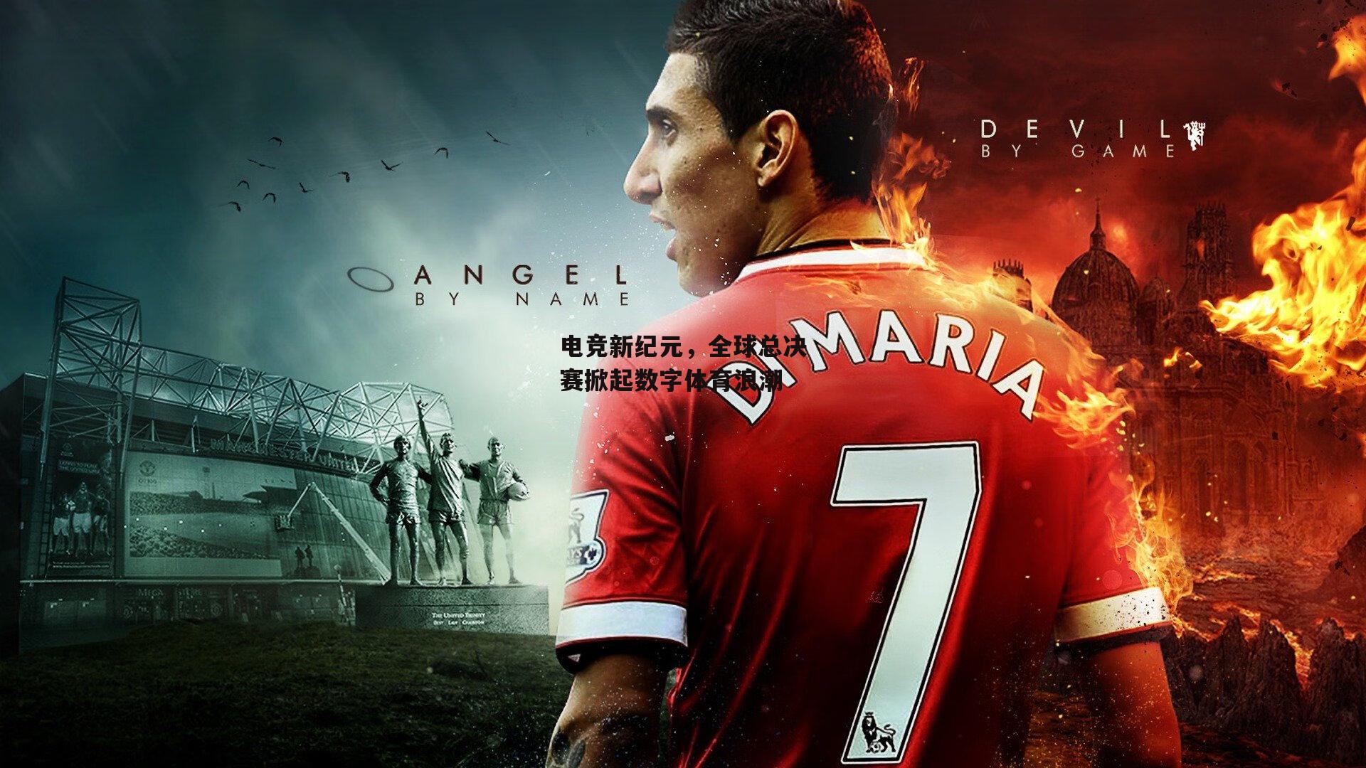 电竞新纪元,全球总决赛掀起数字体育浪潮